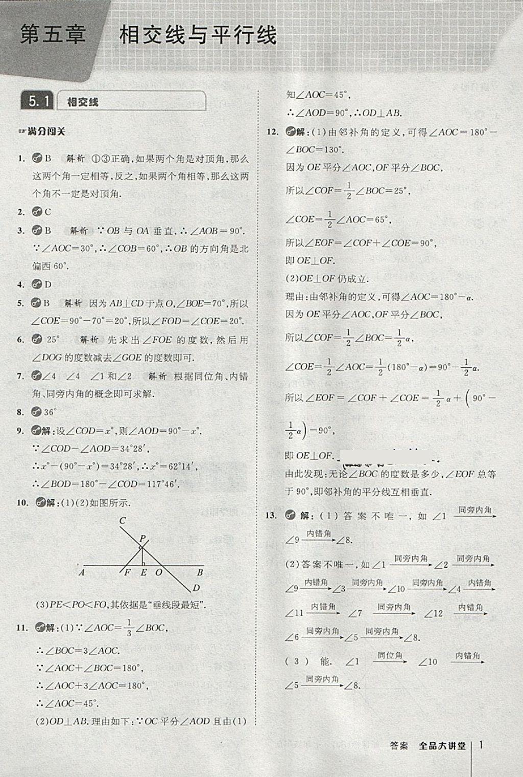 2018年全品大講堂初中數(shù)學(xué)七年級下冊人教版 第1頁