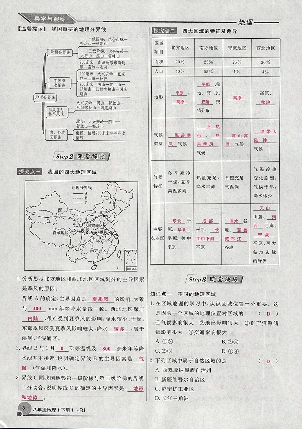 2018年導(dǎo)學(xué)與演練八年級地理下冊人教版貴陽專版 第108頁