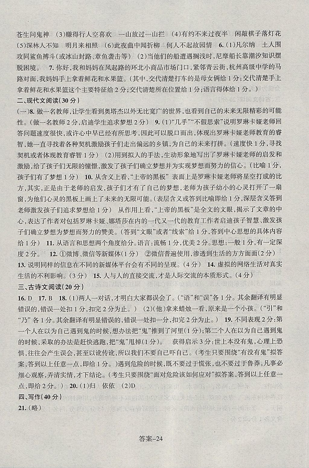 2018年每課一練七年級語文下冊人教版浙江少年兒童出版社 第24頁