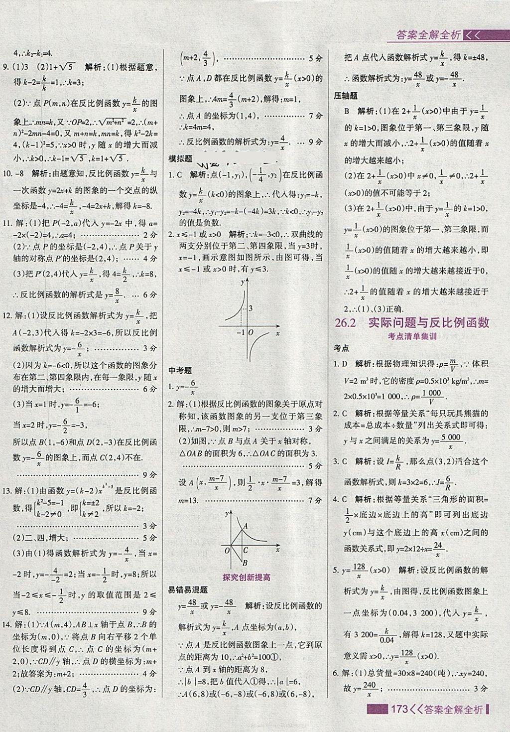 2018年考點(diǎn)集訓(xùn)與滿分備考九年級數(shù)學(xué)下冊 第5頁