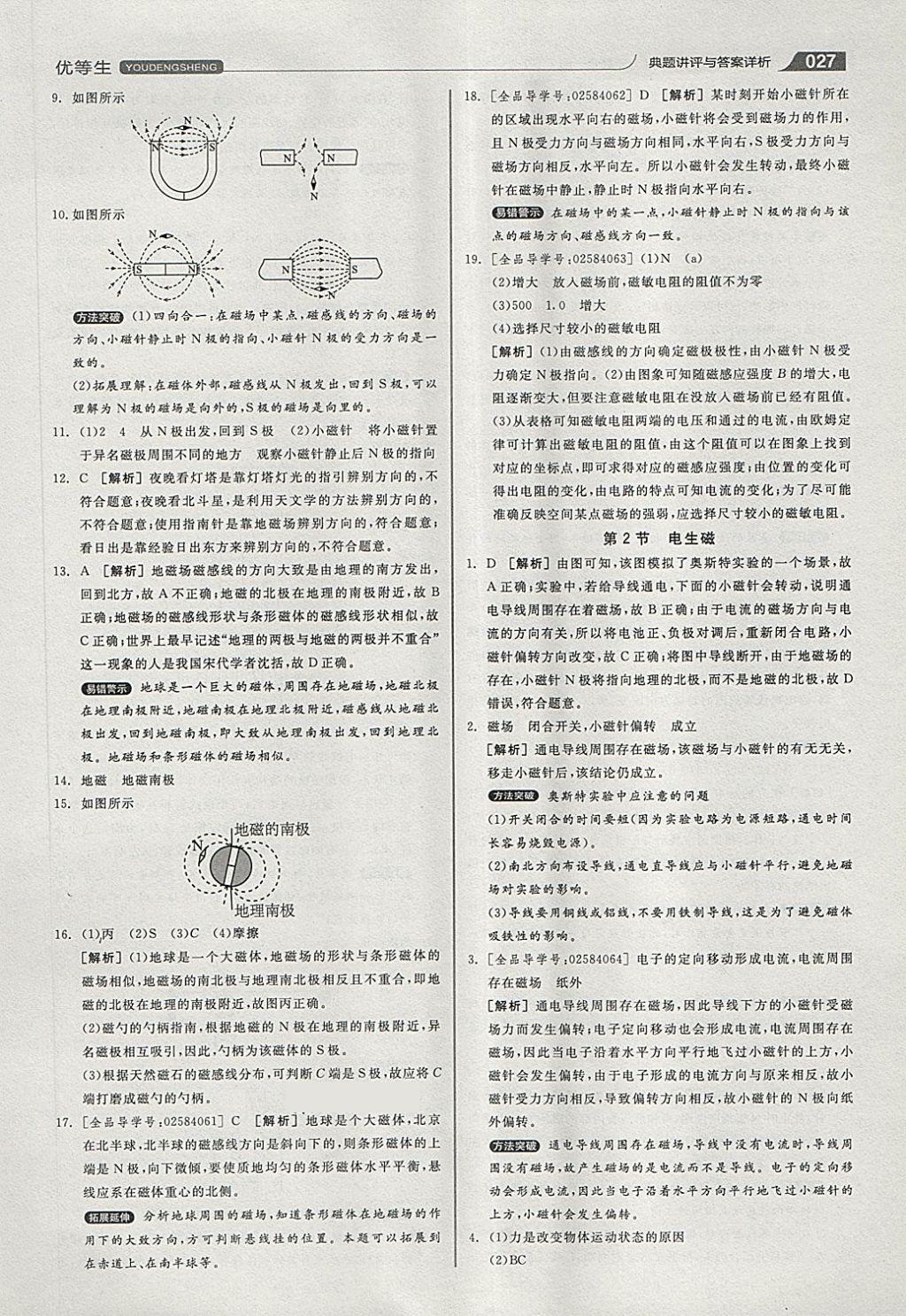 2018年全品优等生同步作业加专题训练九年级物理全一册下人教版 第27页