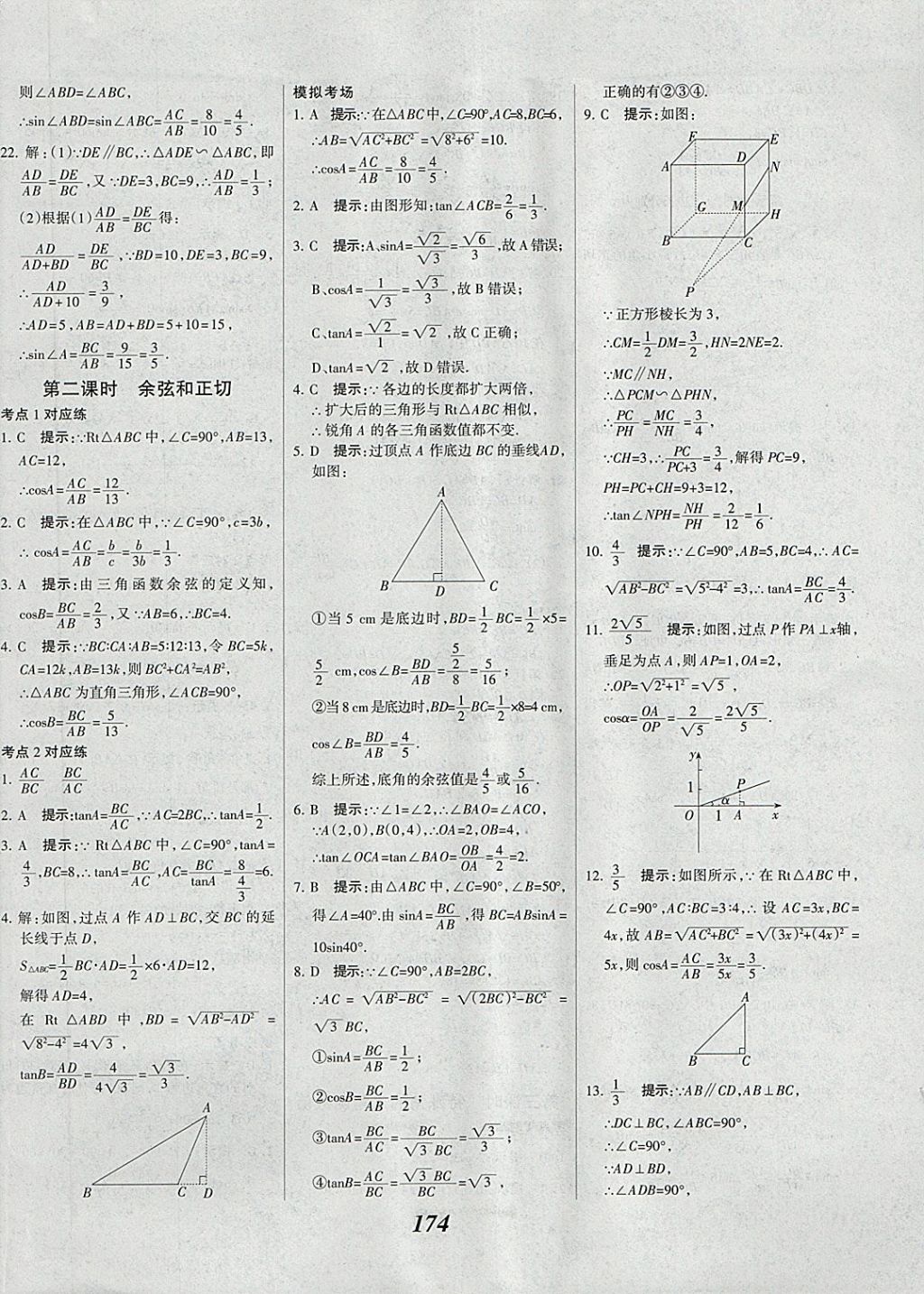 2018年全優(yōu)課堂考點集訓與滿分備考九年級數(shù)學全一冊下 第34頁