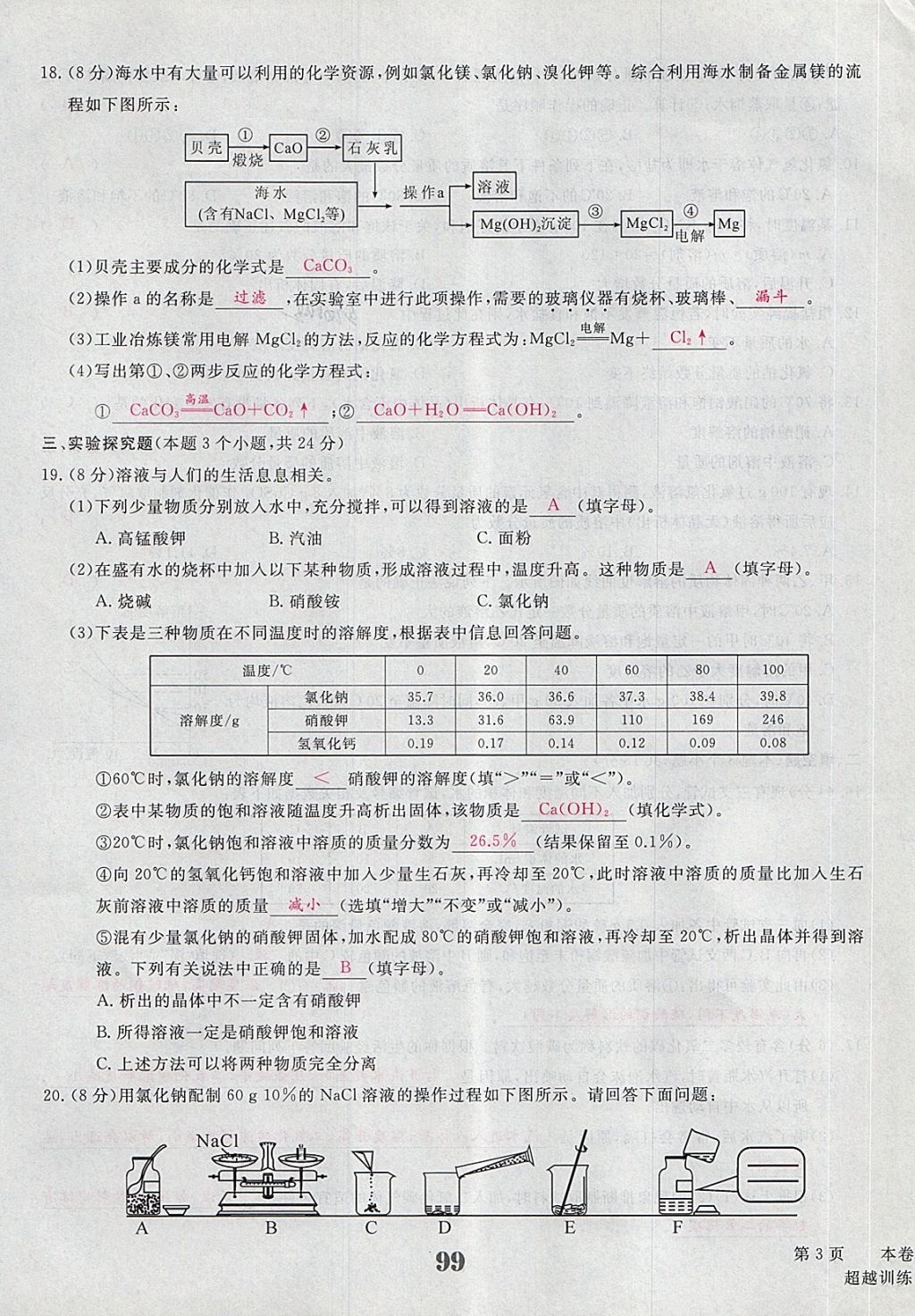 2018年五州圖書(shū)超越訓(xùn)練九年級(jí)化學(xué)下冊(cè)人教版 第7頁(yè)