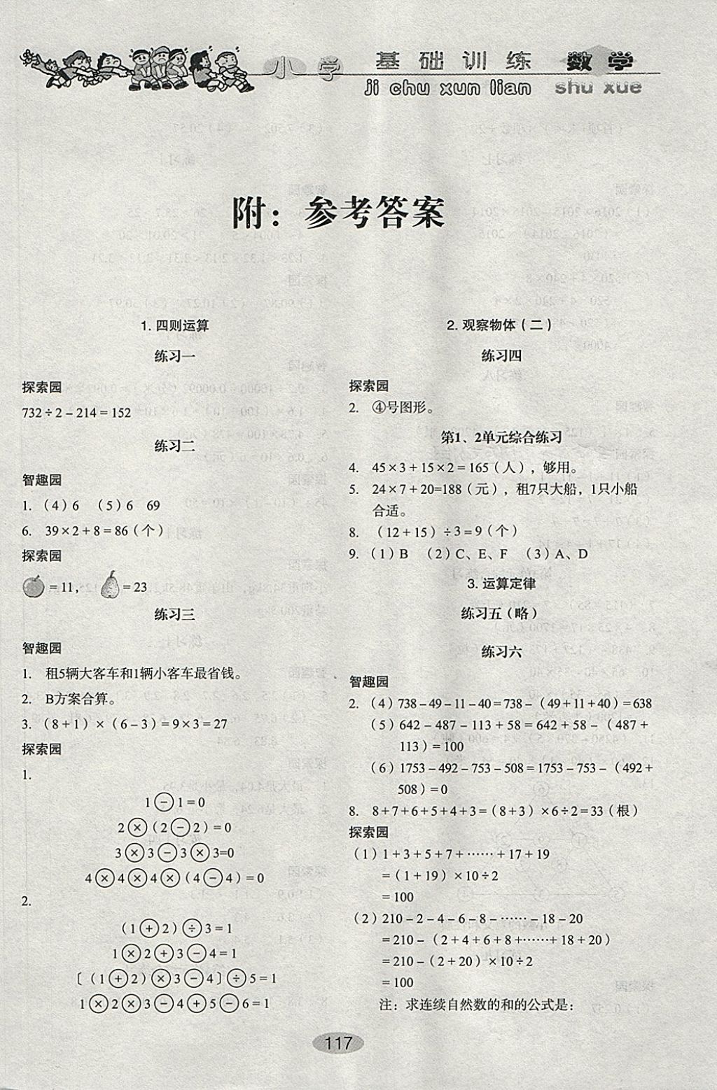 2018年小學(xué)基礎(chǔ)訓(xùn)練四年級數(shù)學(xué)下冊人教版山東教育出版社 第1頁