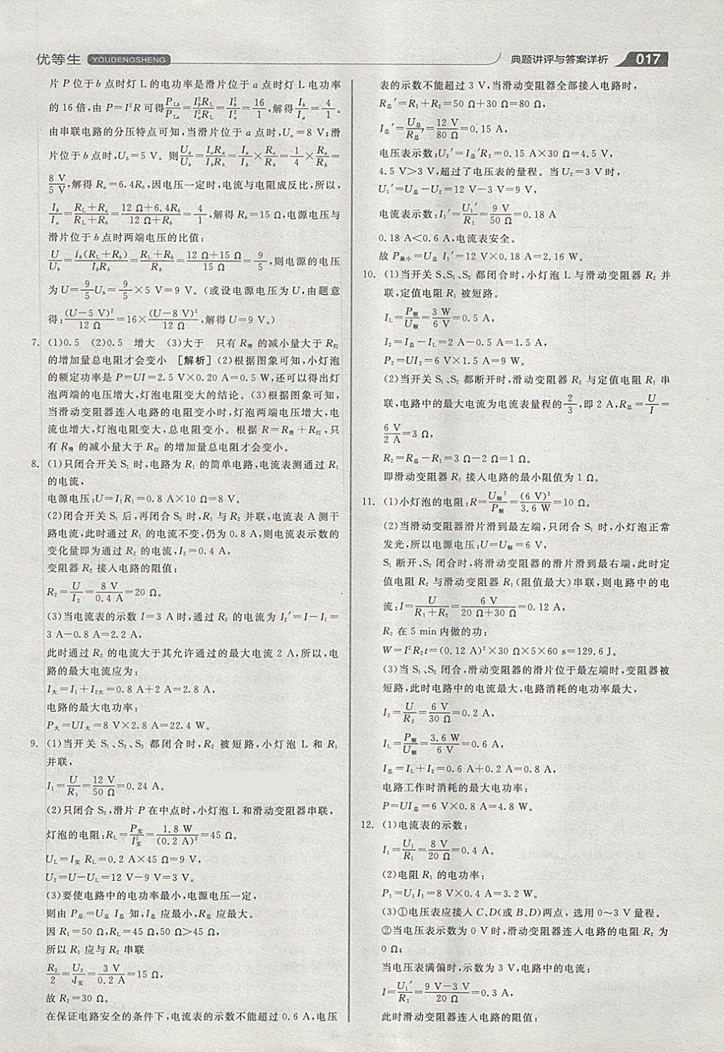 2018年全品优等生同步作业加专题训练九年级物理全一册下人教版 第17页