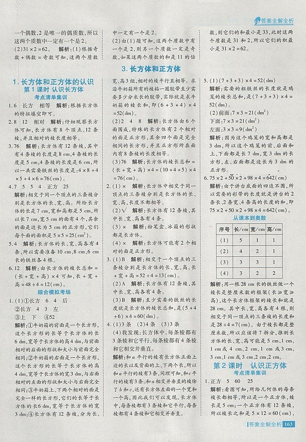 2018年考點(diǎn)集訓(xùn)與滿分備考五年級數(shù)學(xué)下冊 第11頁