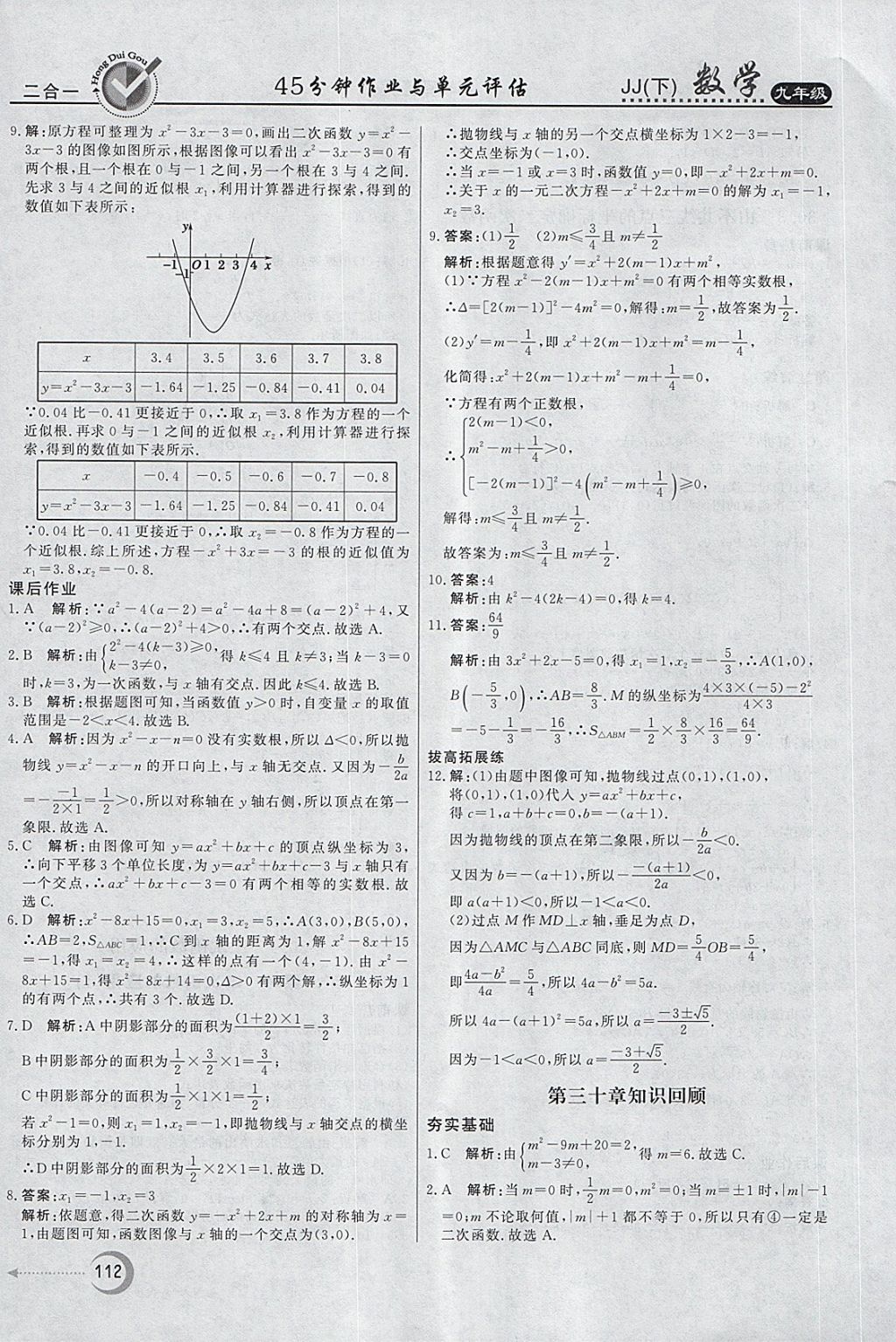 2018年紅對勾45分鐘作業(yè)與單元評估九年級數(shù)學(xué)下冊冀教版 第20頁