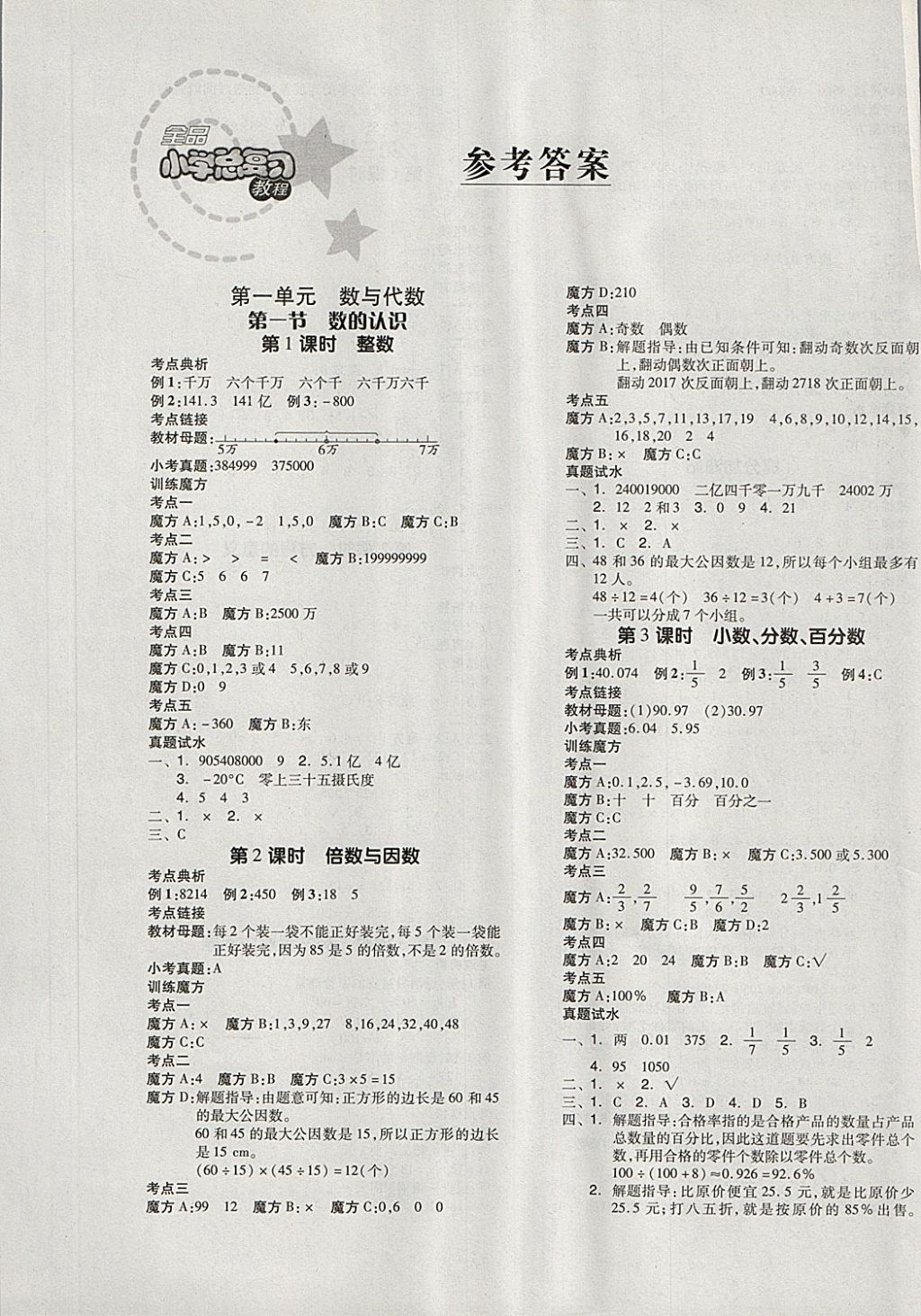 2018年全品小學總復習教程數(shù)學北師大版 第1頁