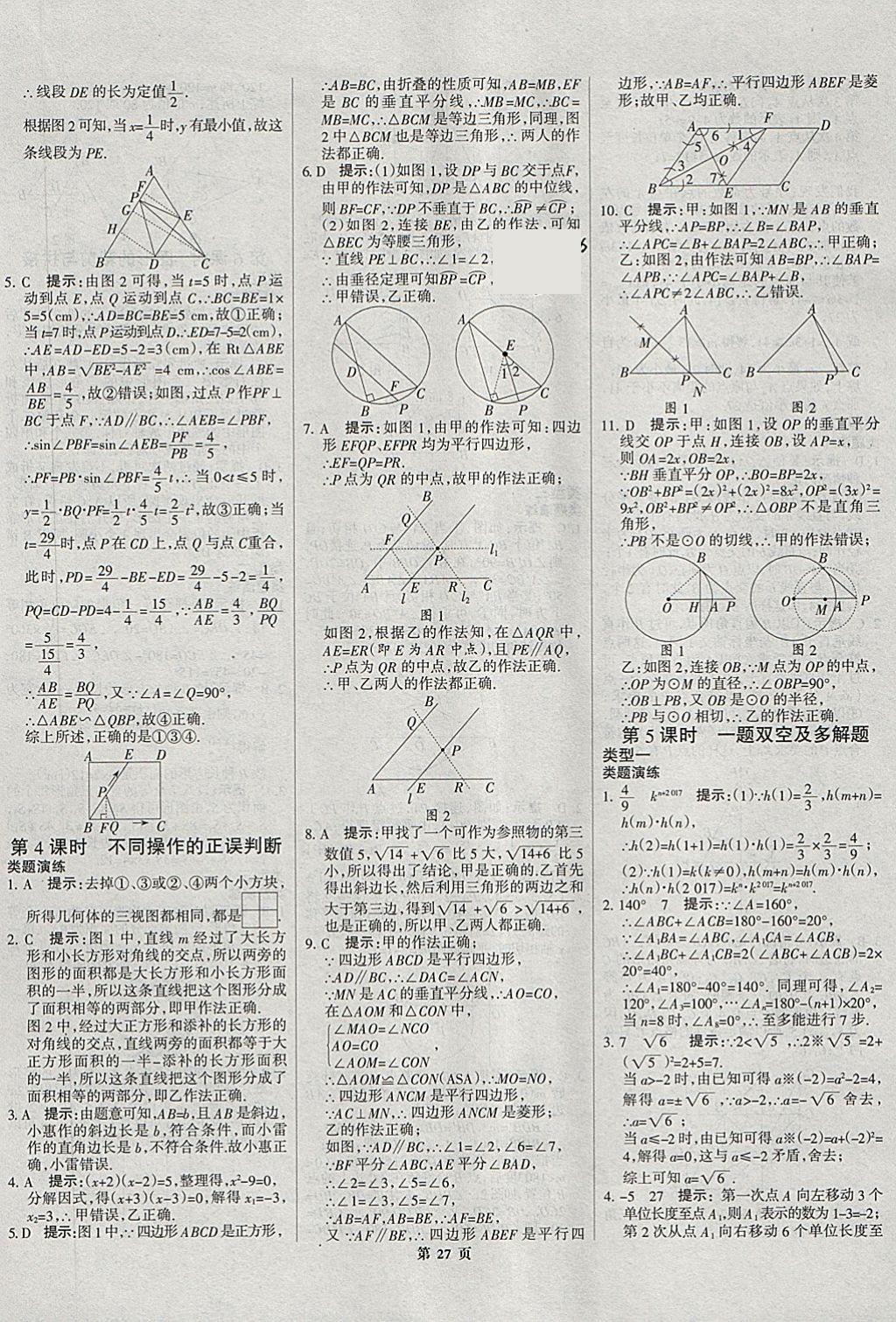 2018年河北中考總動(dòng)員數(shù)學(xué) 第27頁(yè)