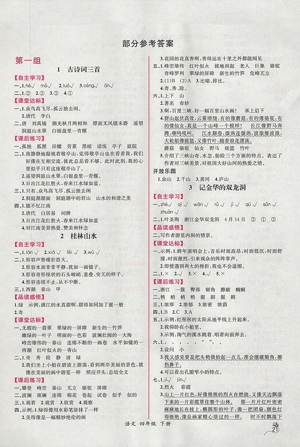 2018年同步导学案课时练四年级语文下册人教版 第1页