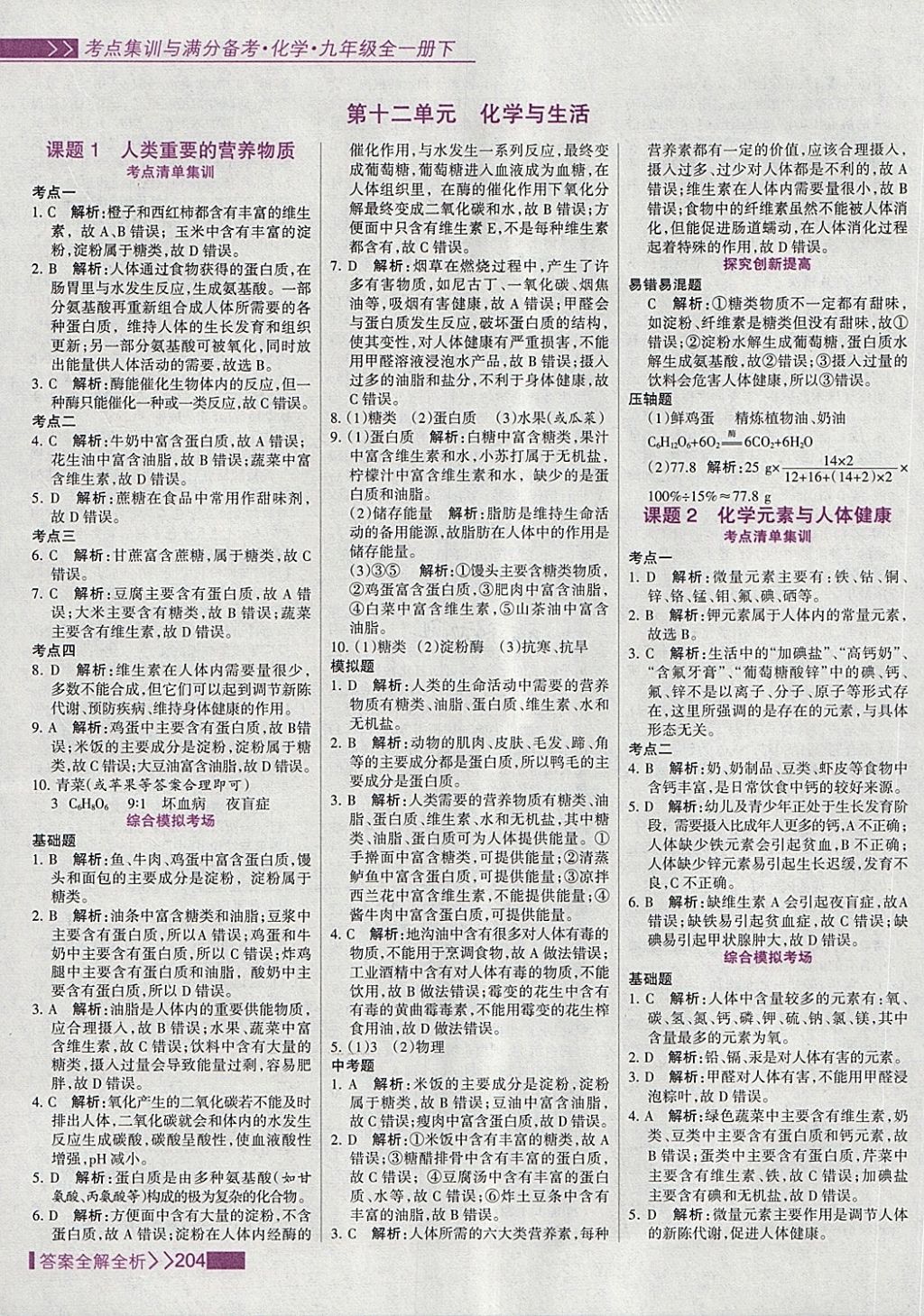 2018年考點(diǎn)集訓(xùn)與滿分備考九年級(jí)化學(xué)全一冊(cè)下 第36頁(yè)