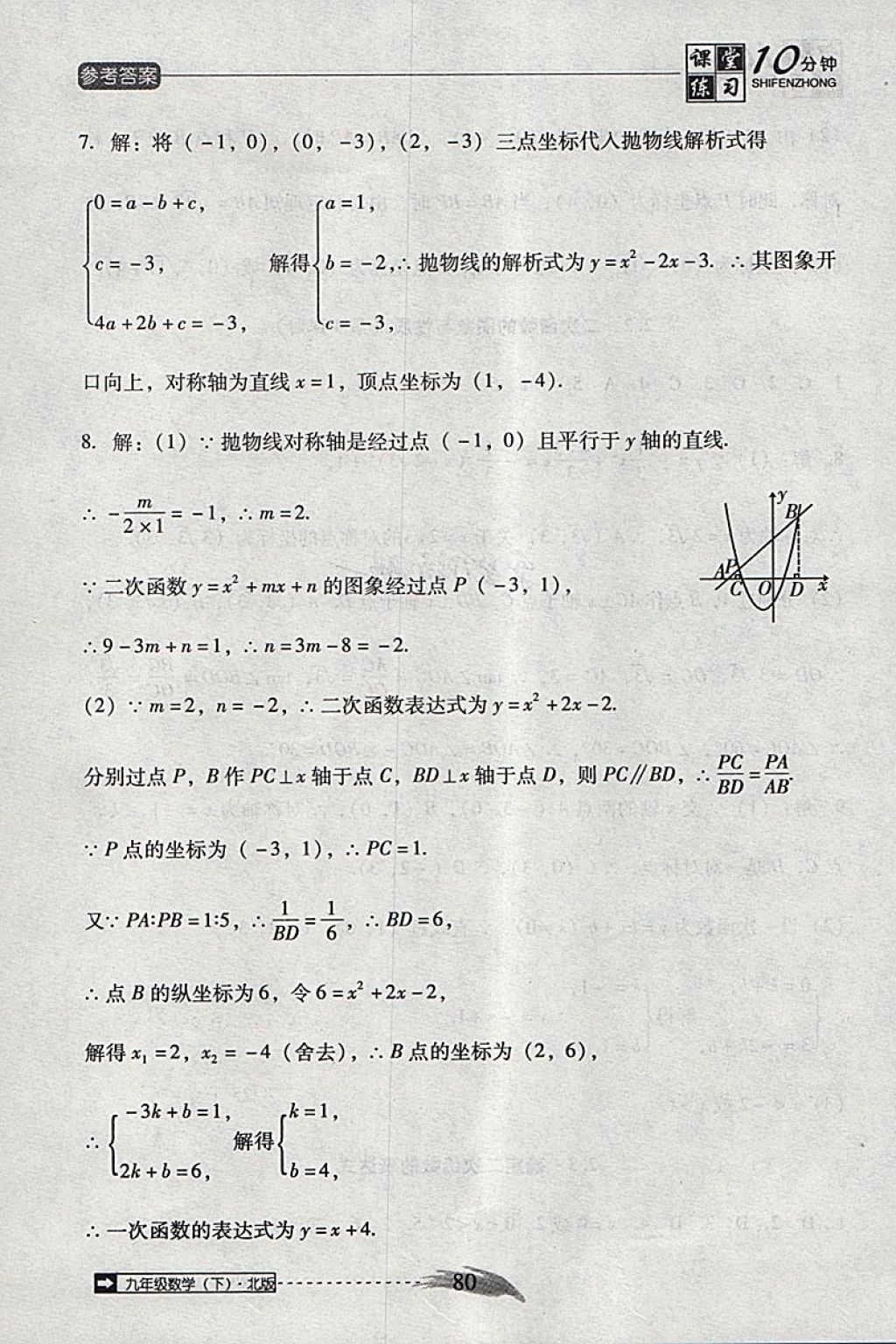 2018年翻轉(zhuǎn)課堂課堂10分鐘九年級數(shù)學(xué)下冊北師大版 第10頁