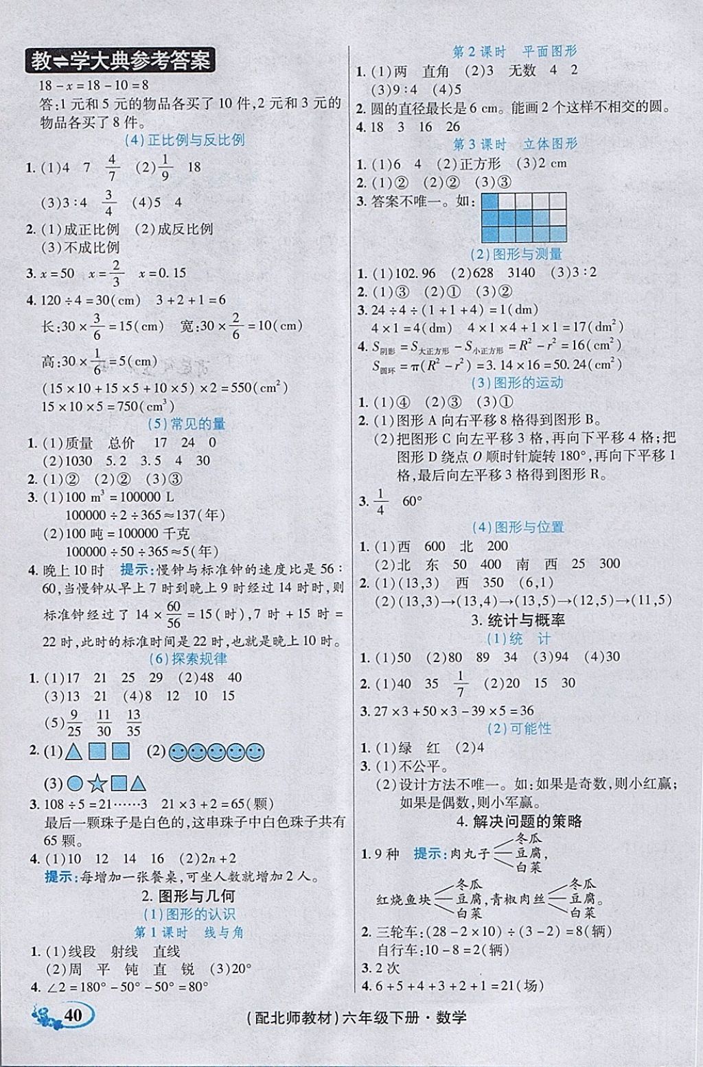 2018年教學(xué)大典六年級(jí)數(shù)學(xué)下冊(cè)北師大版 第29頁(yè)