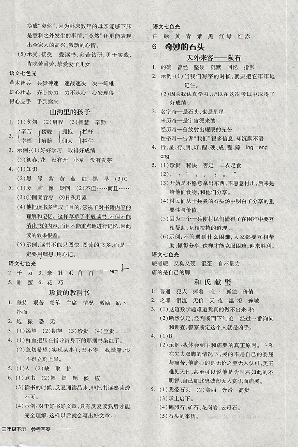 2018年全品學(xué)練考三年級(jí)語(yǔ)文下冊(cè)北師大版 第10頁(yè)