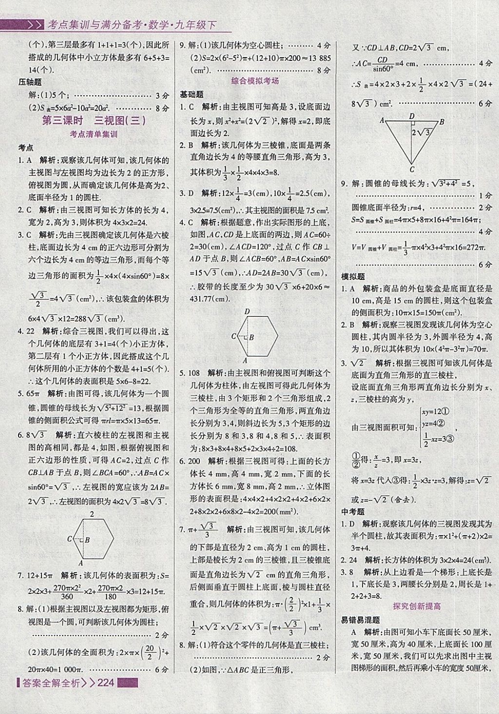 2018年考點集訓(xùn)與滿分備考九年級數(shù)學(xué)下冊 第56頁