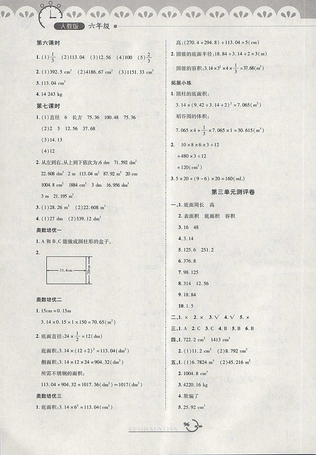 2018年小學(xué)數(shù)學(xué)同步課時訓(xùn)練與拓展提優(yōu)六年級下冊人教版 第4頁