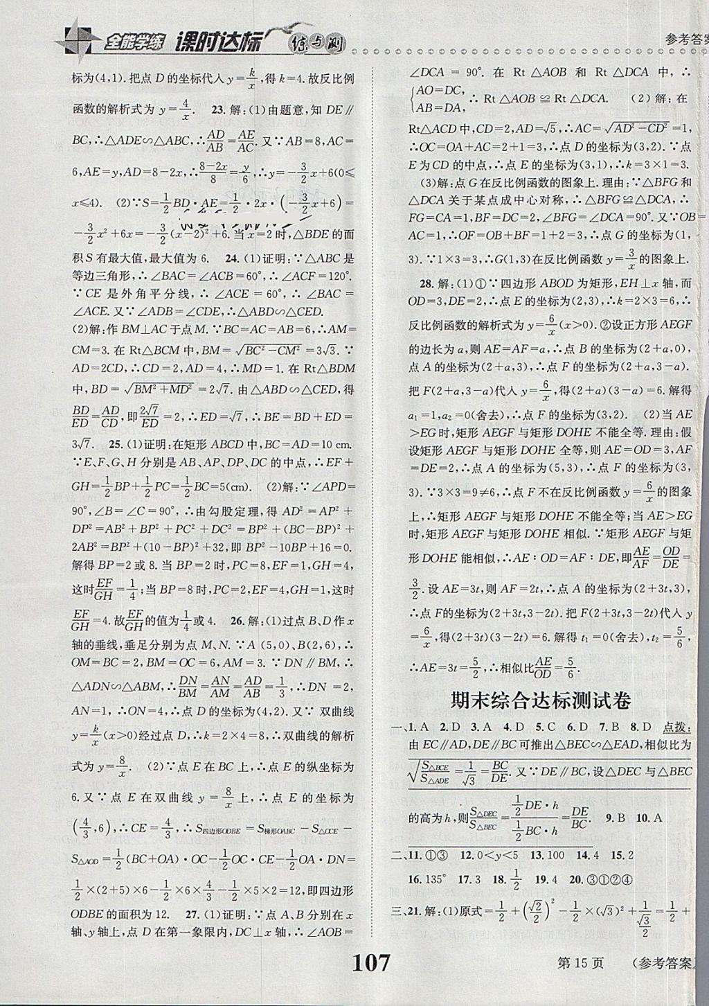 2018年課時(shí)達(dá)標(biāo)練與測(cè)九年級(jí)數(shù)學(xué)下冊(cè)人教版 第15頁