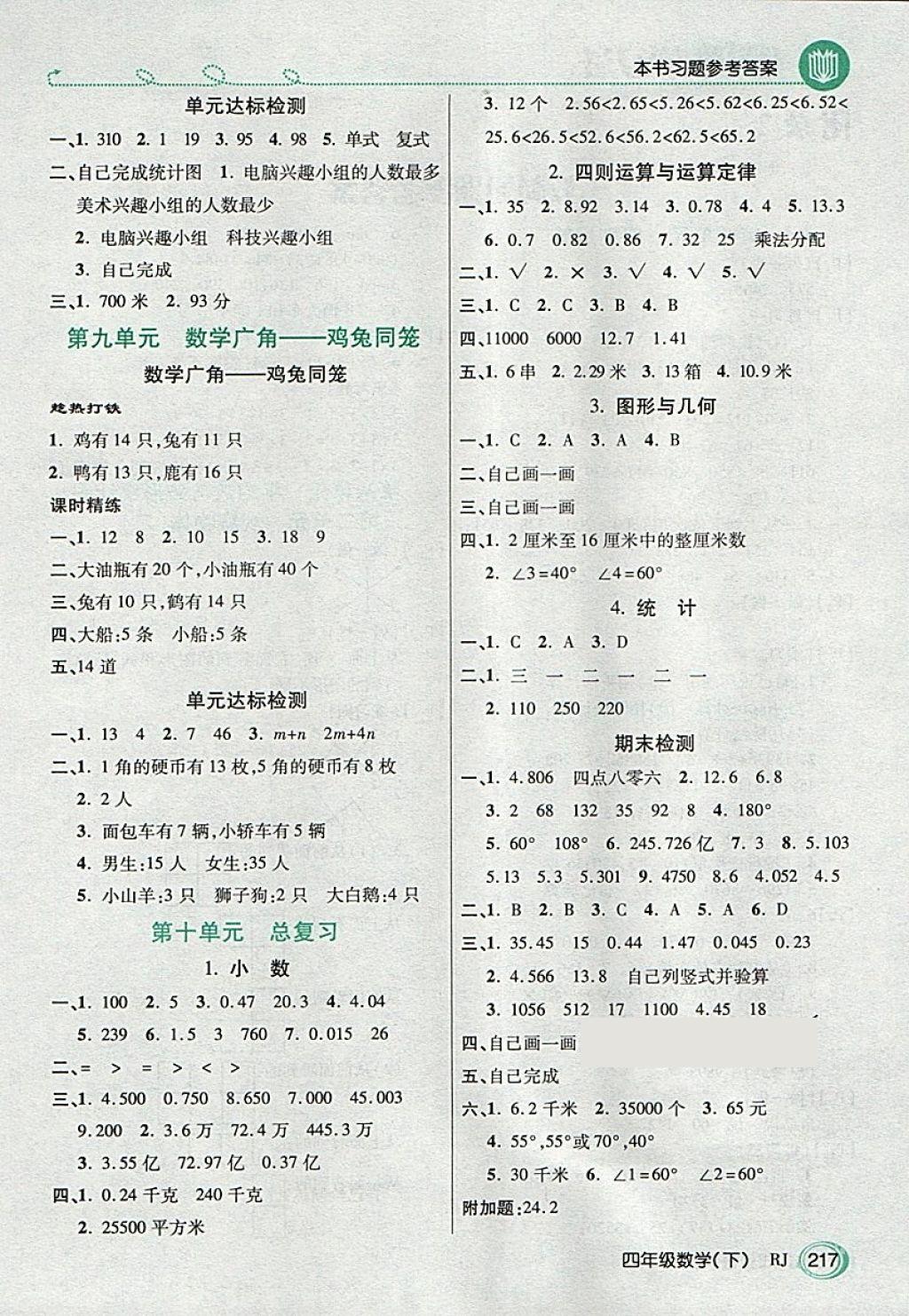 2018年倍速學(xué)習(xí)法教材導(dǎo)學(xué)練四年級數(shù)學(xué)下冊人教版 第8頁