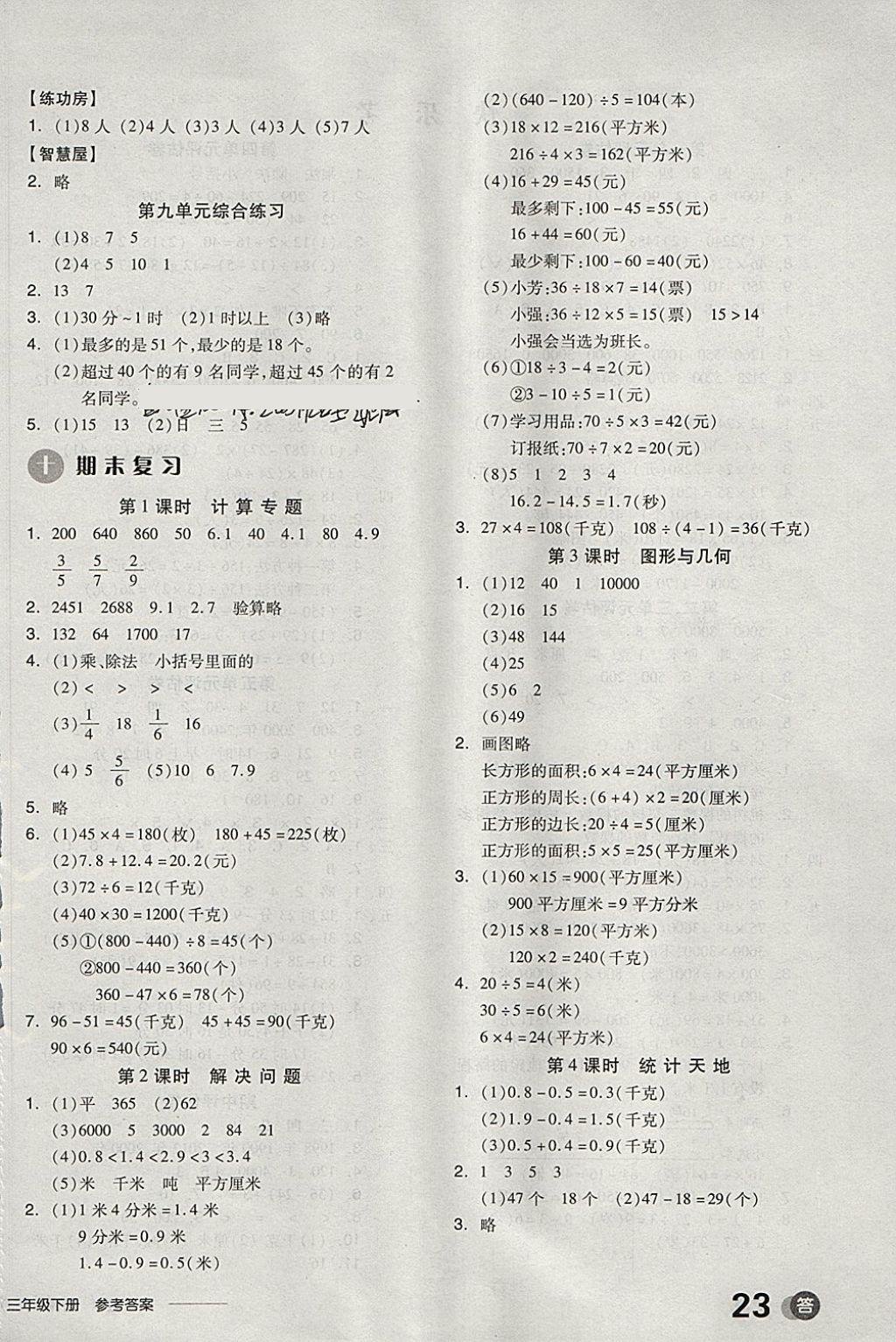 2018年全品学练考三年级数学下册苏教版 第12页