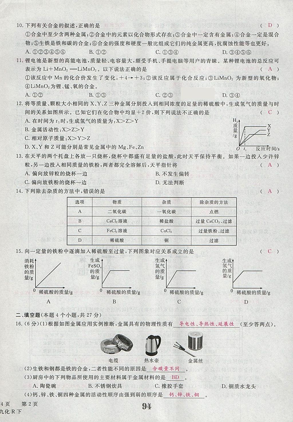 2018年五州圖書超越訓(xùn)練九年級(jí)化學(xué)下冊(cè)人教版 第2頁(yè)