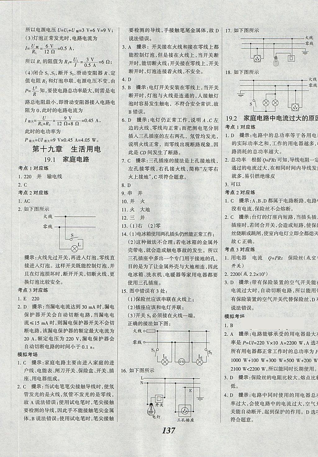 2018年全優(yōu)課堂考點(diǎn)集訓(xùn)與滿(mǎn)分備考九年級(jí)物理全一冊(cè)下 第9頁(yè)