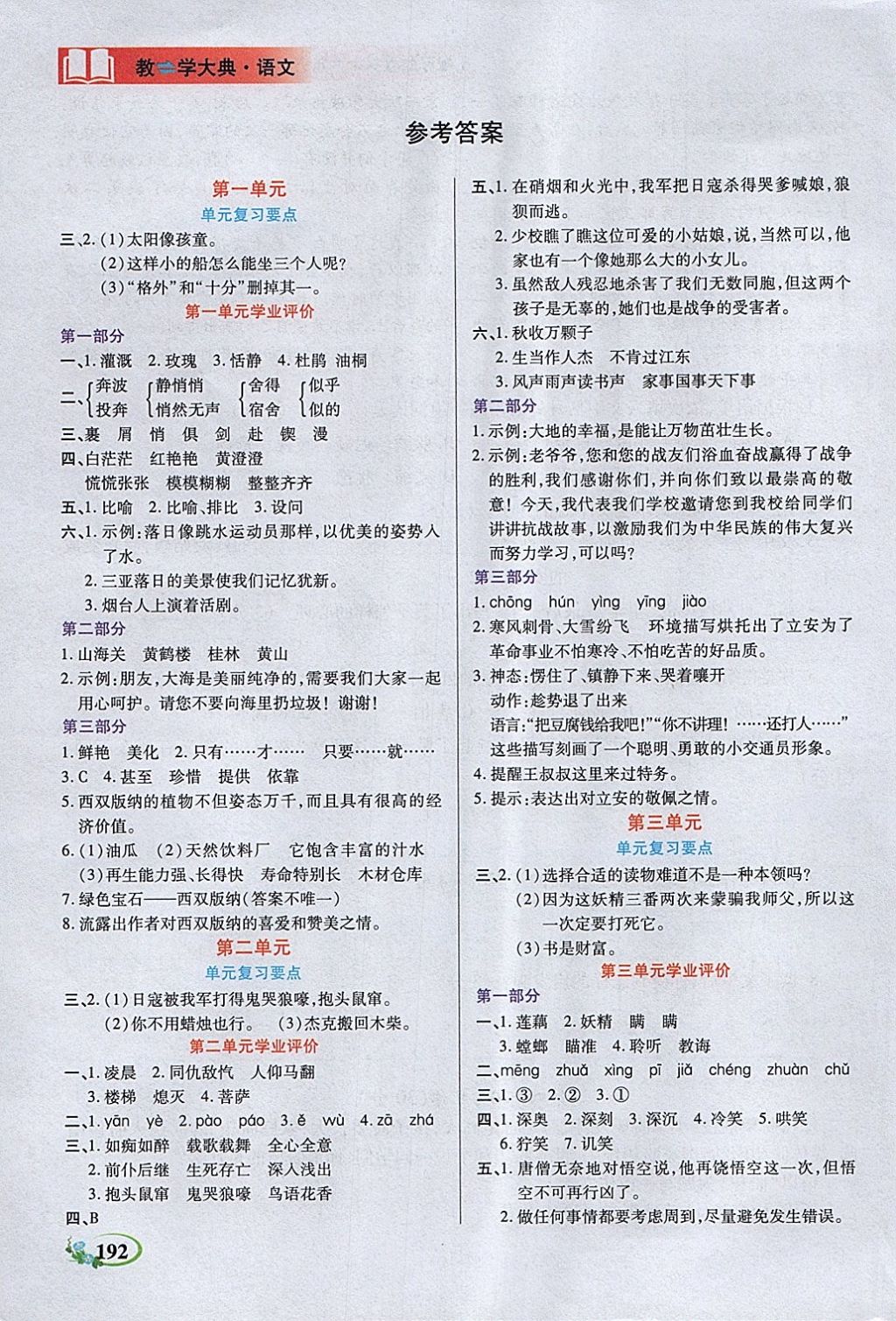 2018年教學(xué)大典六年級語文下冊蘇教版 第1頁