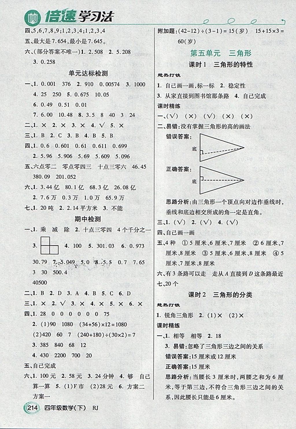 2018年倍速學(xué)習(xí)法教材導(dǎo)學(xué)練四年級(jí)數(shù)學(xué)下冊(cè)人教版 第5頁