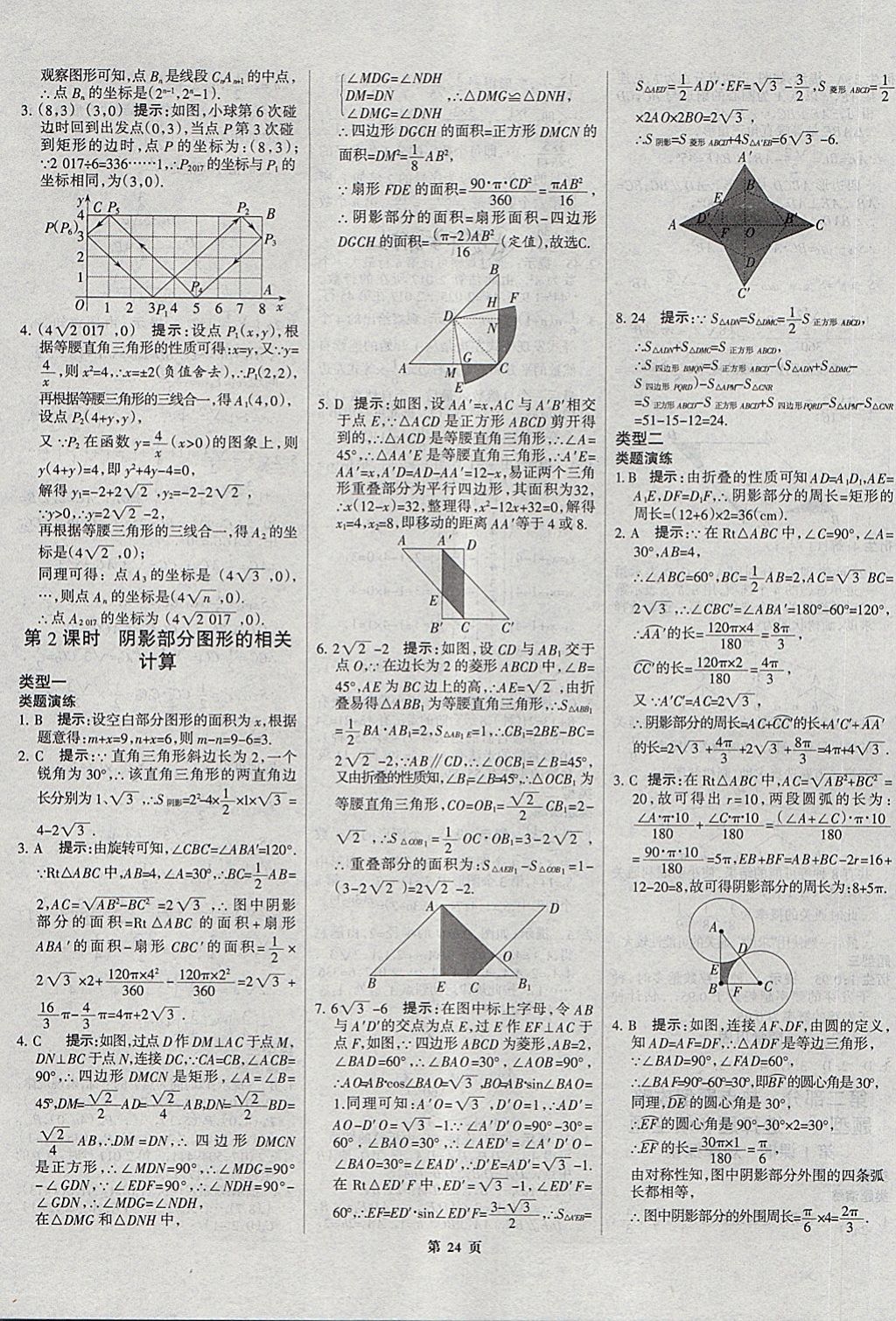 2018年河北中考總動(dòng)員數(shù)學(xué) 第24頁