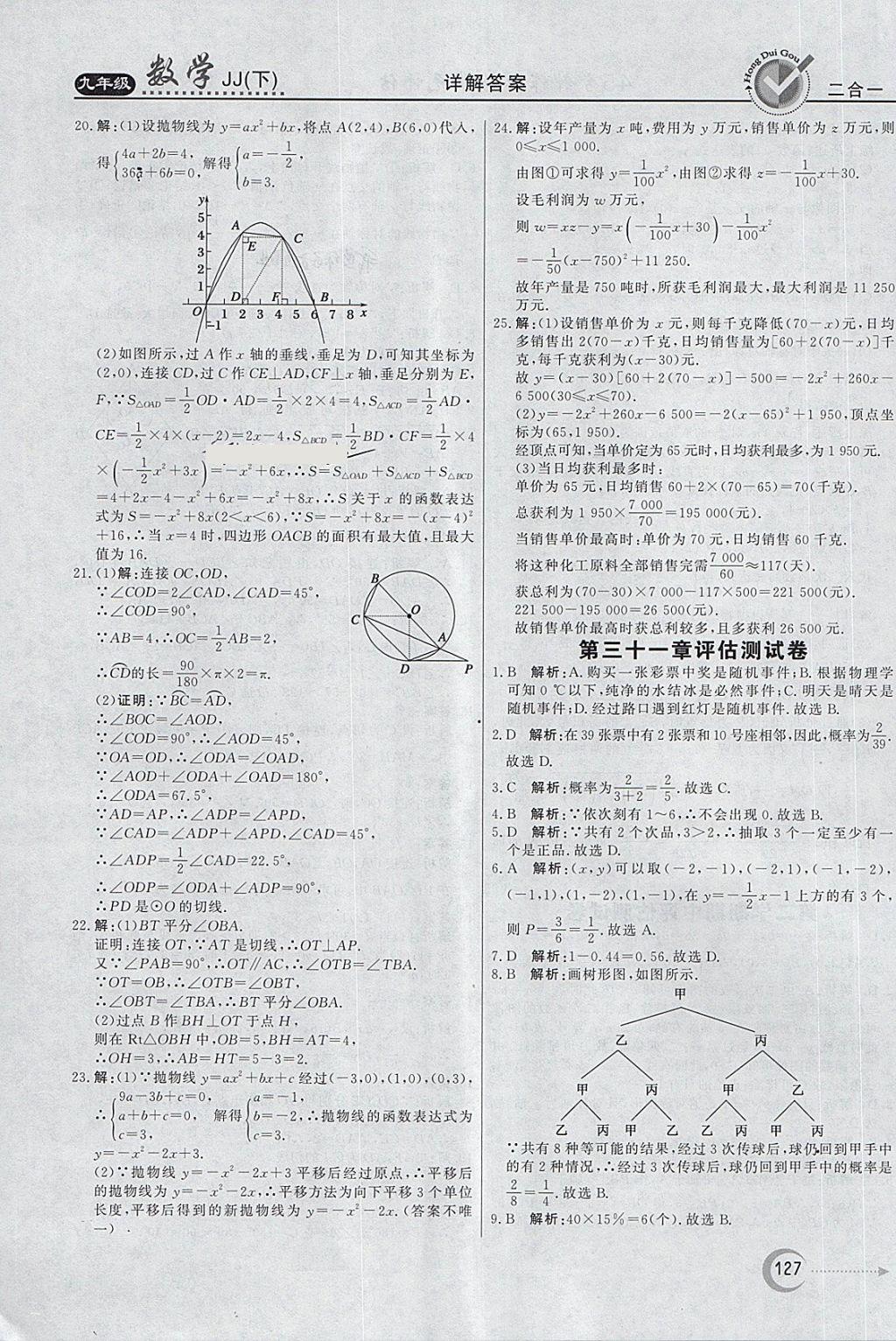 2018年紅對(duì)勾45分鐘作業(yè)與單元評(píng)估九年級(jí)數(shù)學(xué)下冊(cè)冀教版 第35頁