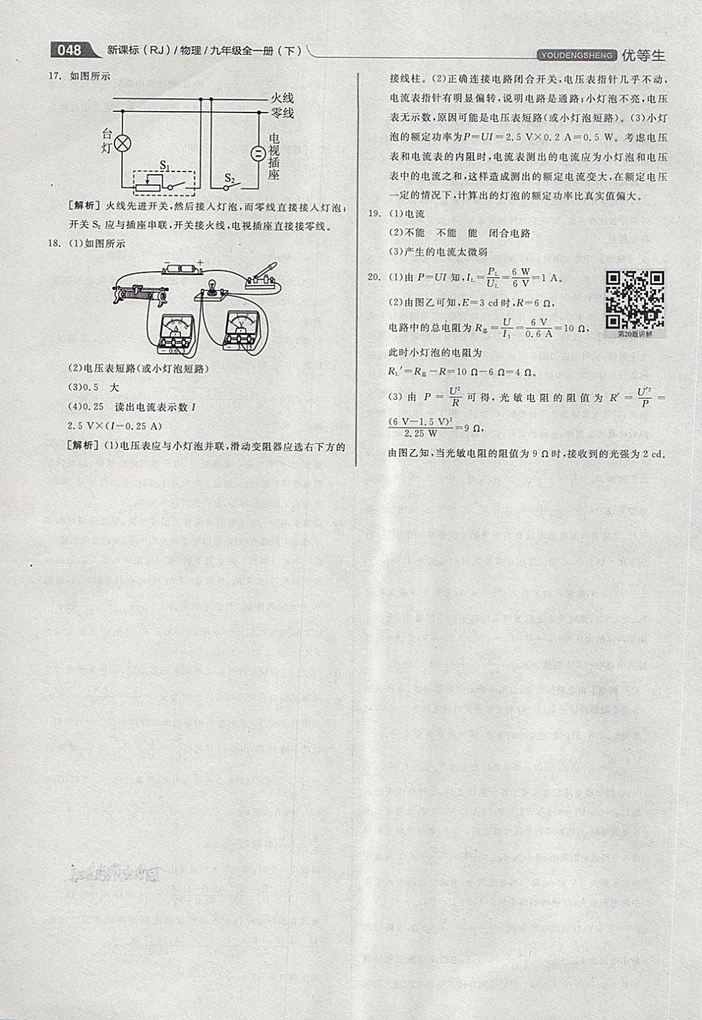 2018年全品优等生同步作业加专题训练九年级物理全一册下人教版 第48页