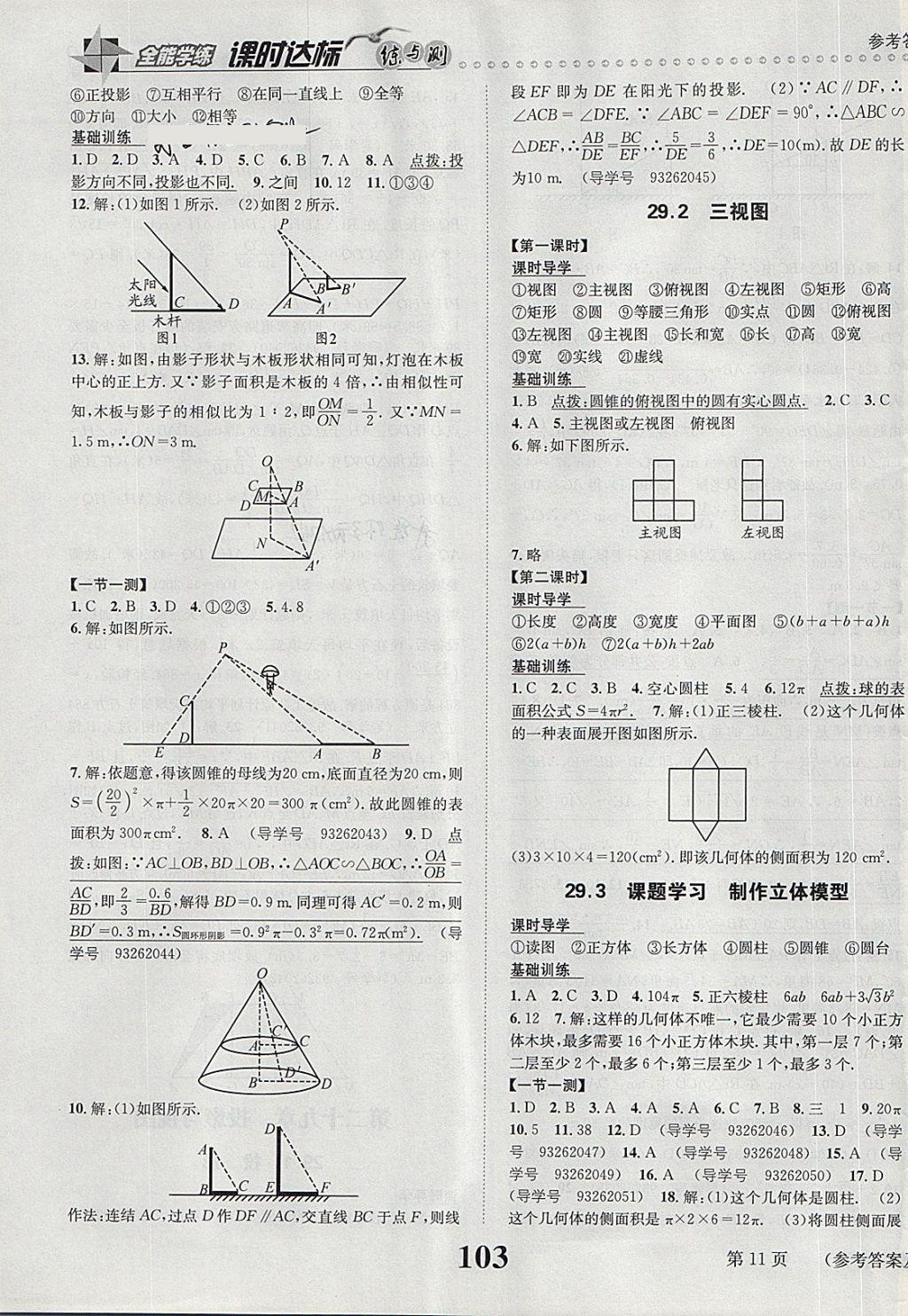 2018年課時(shí)達(dá)標(biāo)練與測九年級數(shù)學(xué)下冊人教版 第11頁