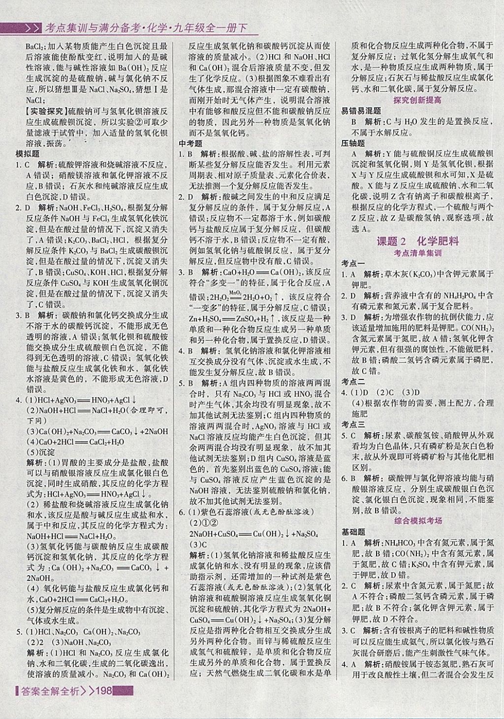 2018年考點(diǎn)集訓(xùn)與滿分備考九年級(jí)化學(xué)全一冊(cè)下 第30頁(yè)