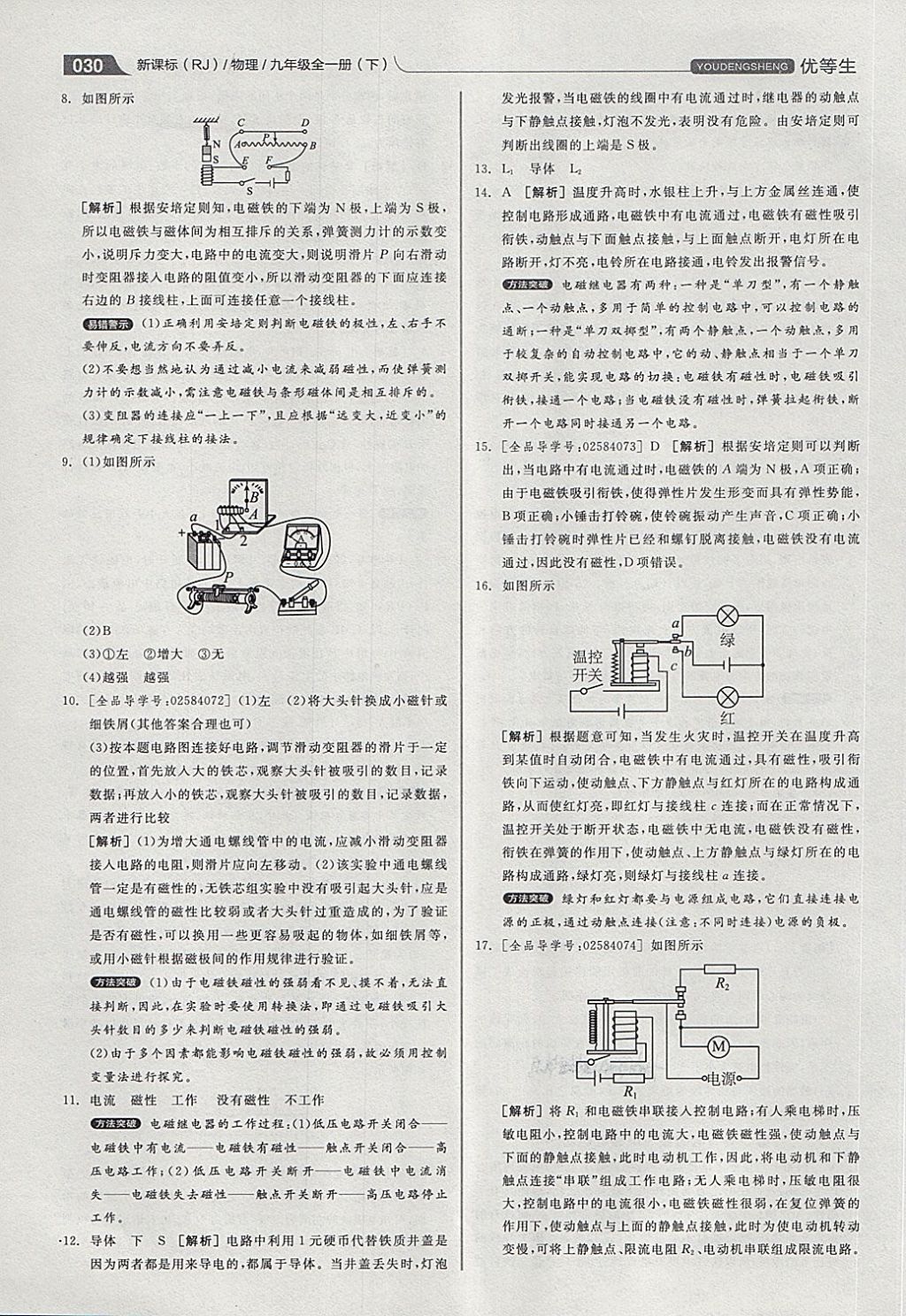 2018年全品优等生同步作业加专题训练九年级物理全一册下人教版 第30页