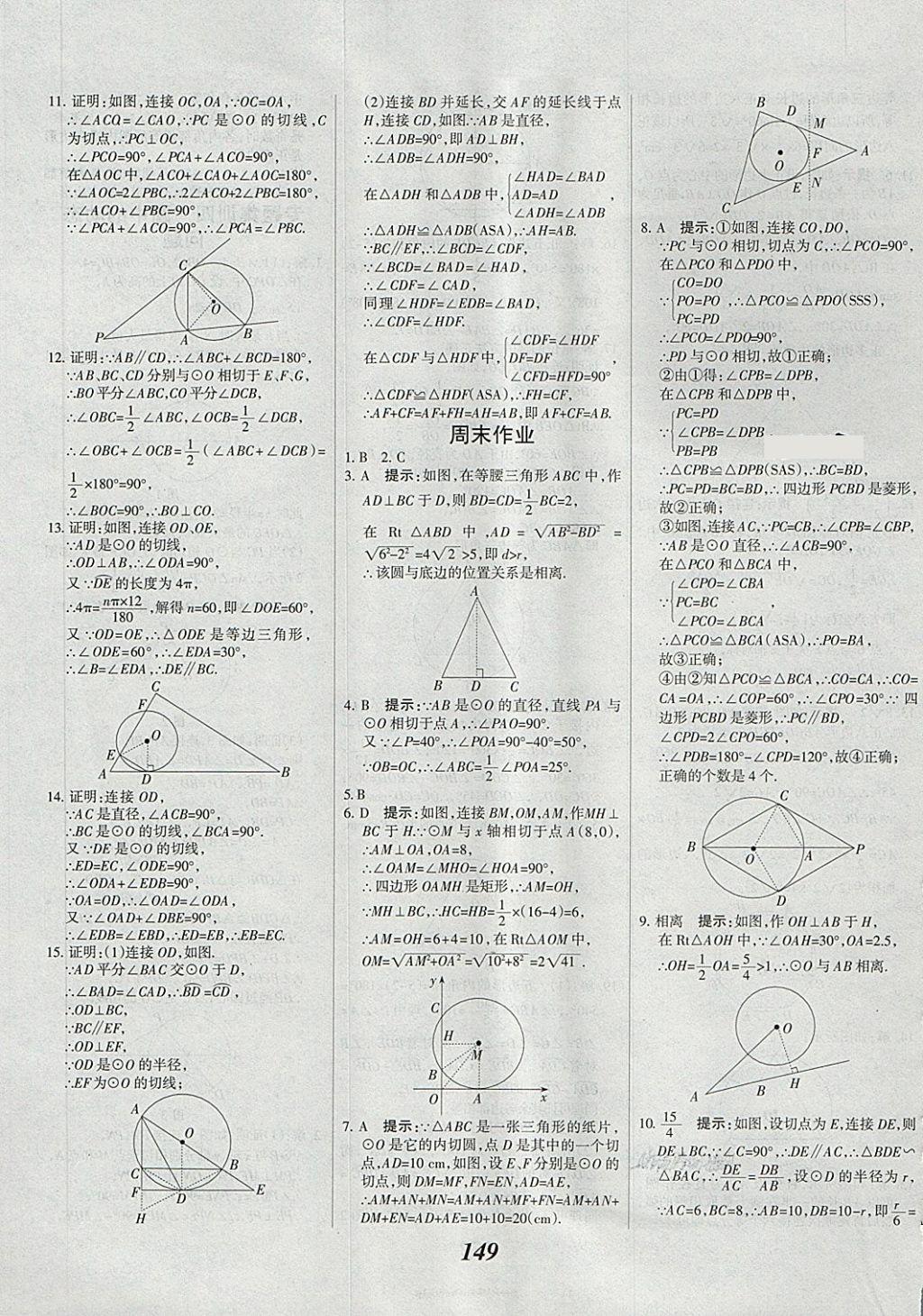 2018年全優(yōu)課堂考點(diǎn)集訓(xùn)與滿分備考九年級(jí)數(shù)學(xué)全一冊(cè)下冀教版 第9頁(yè)