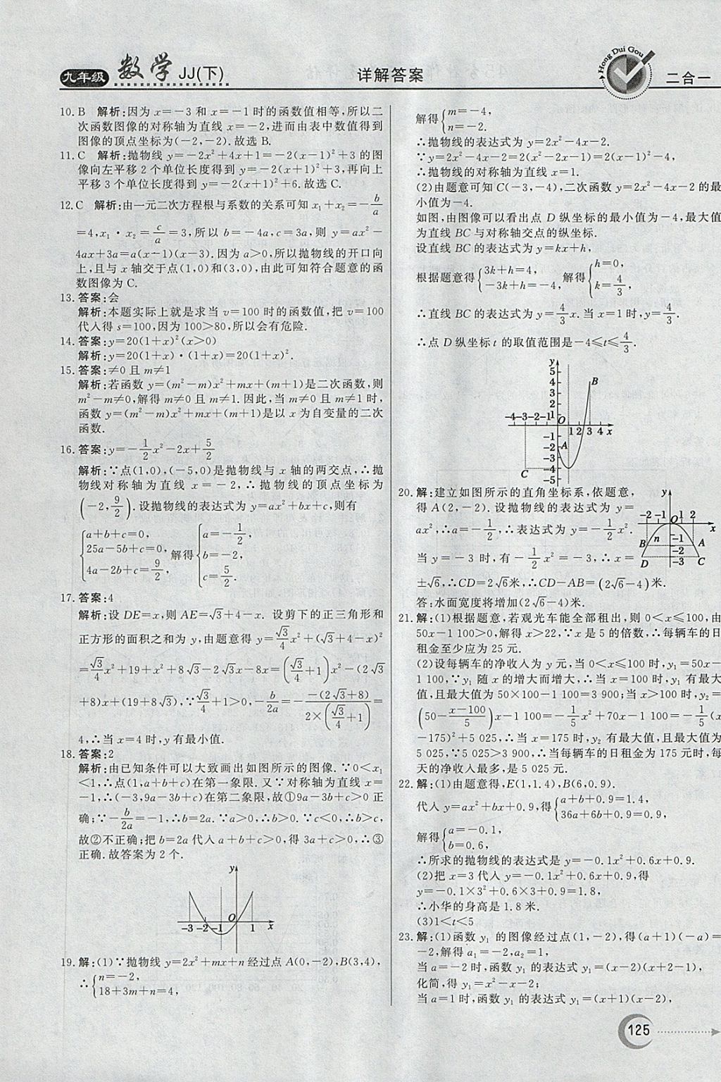 2018年紅對(duì)勾45分鐘作業(yè)與單元評(píng)估九年級(jí)數(shù)學(xué)下冊(cè)冀教版 第33頁(yè)