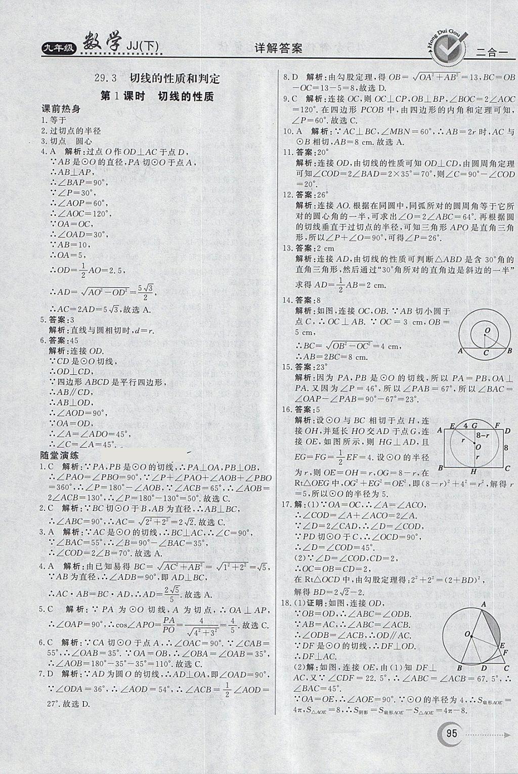 2018年紅對勾45分鐘作業(yè)與單元評估九年級數(shù)學(xué)下冊冀教版 第3頁