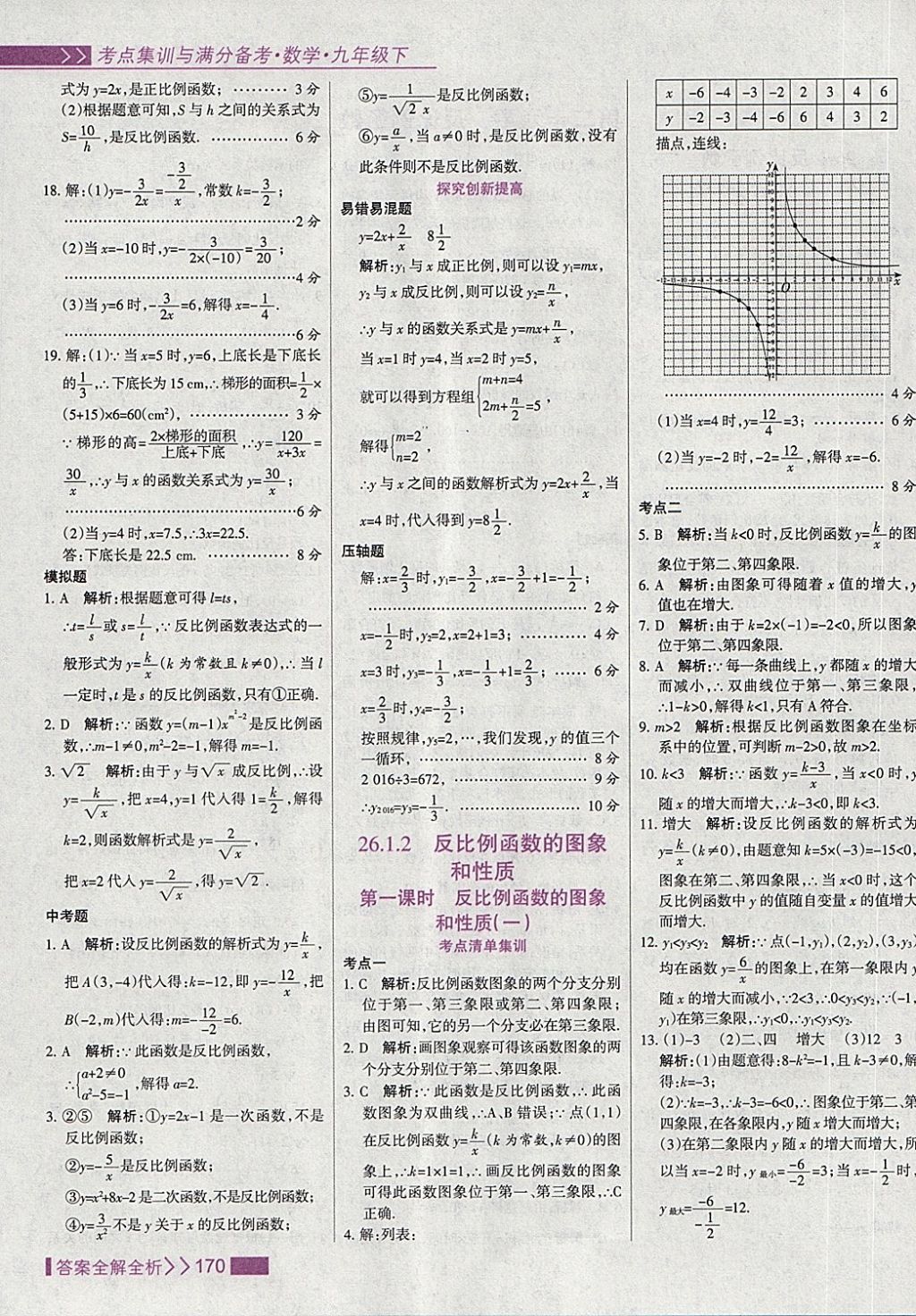 2018年考點(diǎn)集訓(xùn)與滿分備考九年級數(shù)學(xué)下冊 第2頁