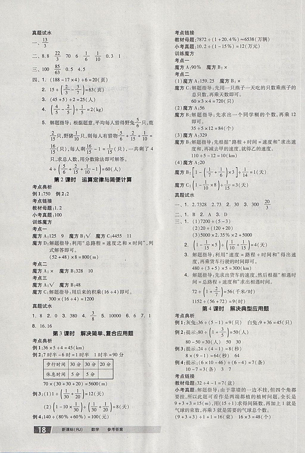 2018年全品小學(xué)總復(fù)習(xí)教程數(shù)學(xué)人教版 第3頁