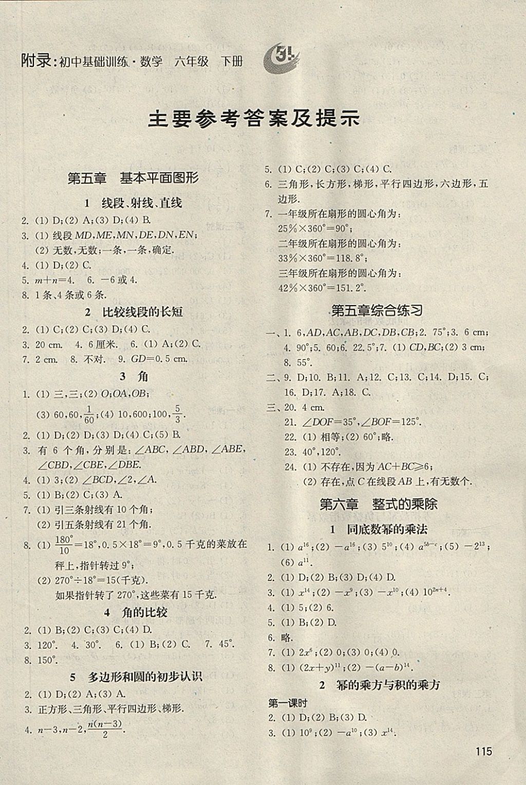 2018年初中基础训练六年级数学下册五四制河南专供山东教育出版社 第1页