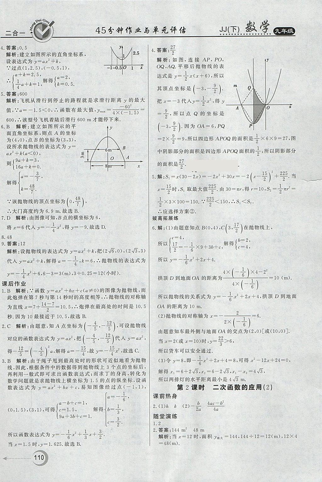 2018年紅對(duì)勾45分鐘作業(yè)與單元評(píng)估九年級(jí)數(shù)學(xué)下冊(cè)冀教版 第18頁