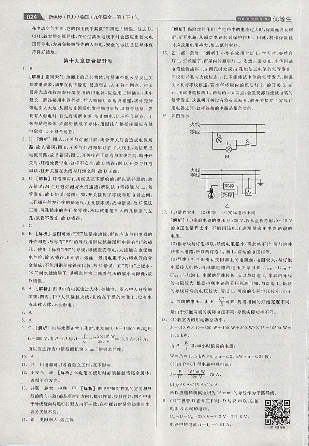 2018年全品优等生同步作业加专题训练九年级物理全一册下人教版 第24页