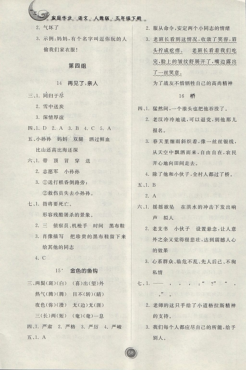 2018年家庭作業(yè)五年級語文下冊人教版貴州民族出版社 第6頁