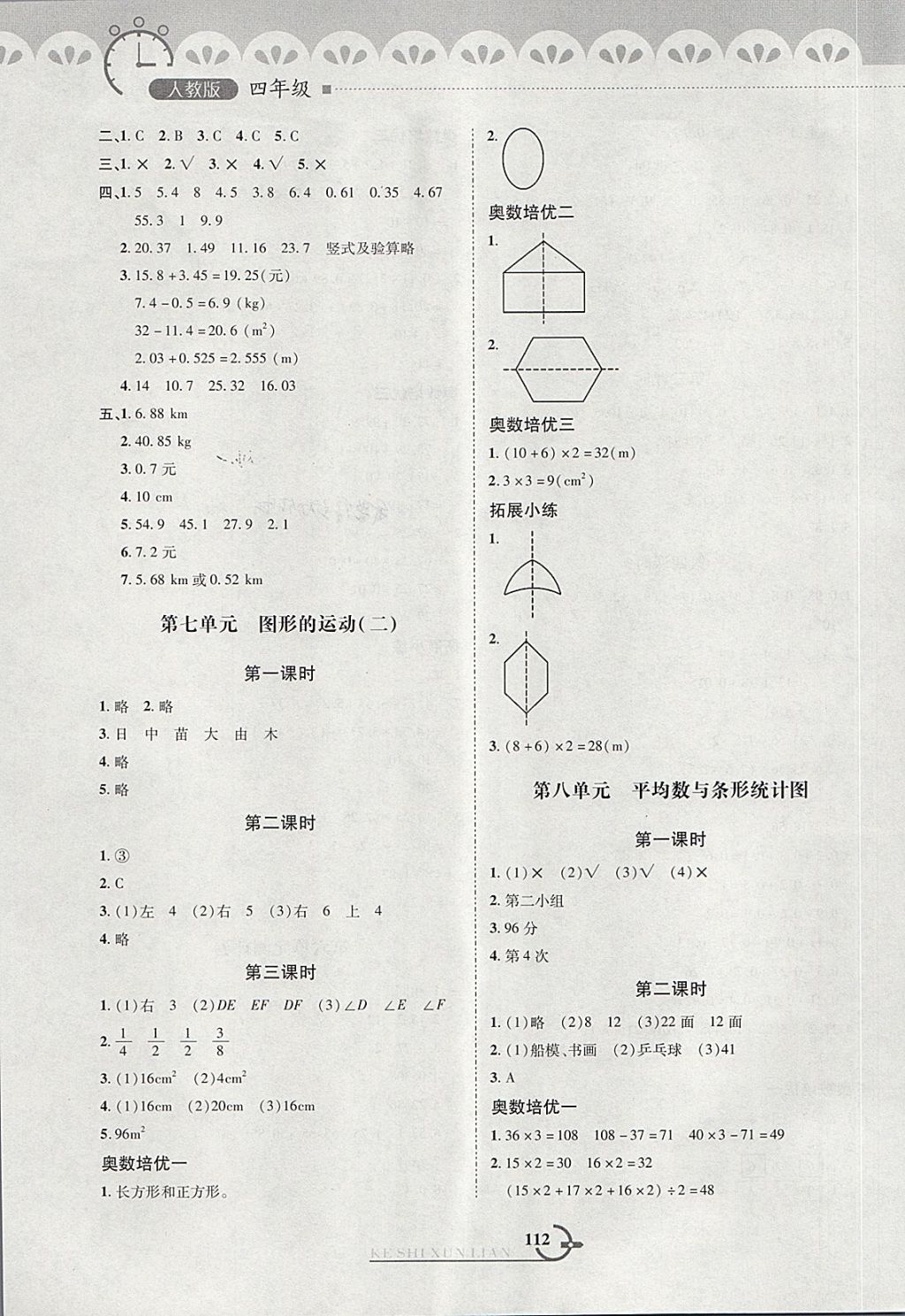 2018年小學數學同步課時訓練與拓展提優(yōu)四年級下冊人教版 第8頁