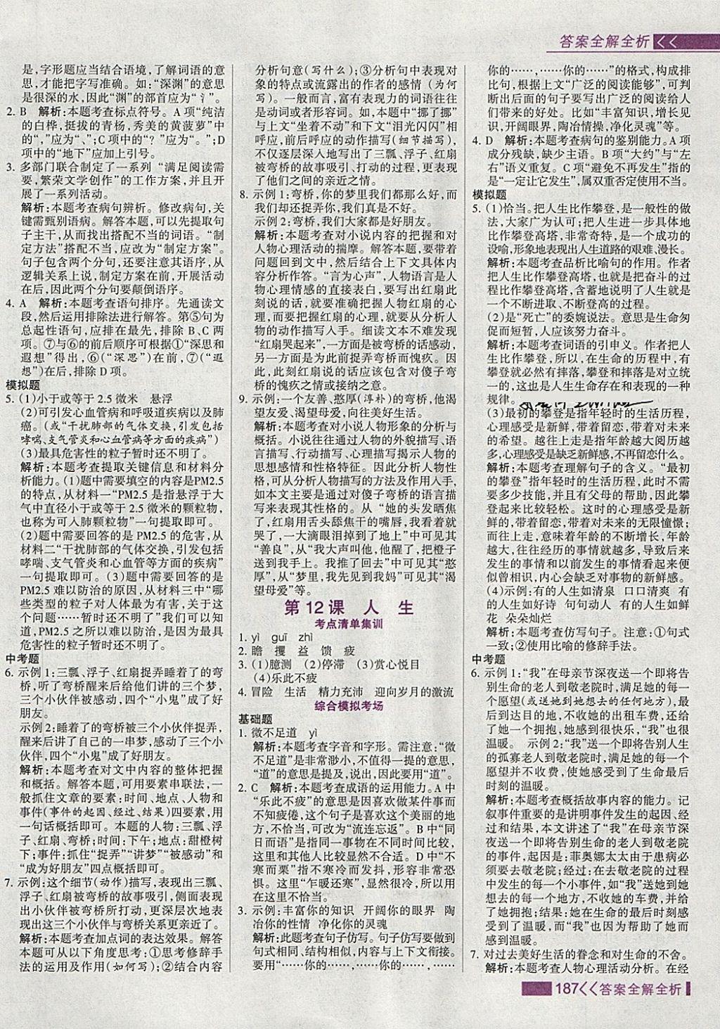 2018年考點(diǎn)集訓(xùn)與滿分備考九年級(jí)語(yǔ)文全一冊(cè)下 第11頁(yè)