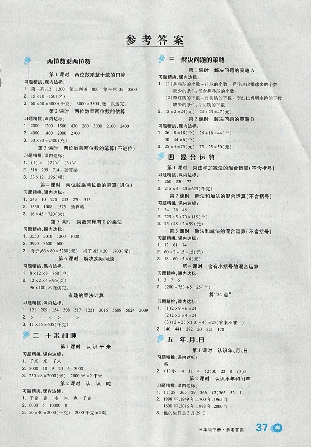 2018年全品学练考三年级数学下册苏教版 第1页