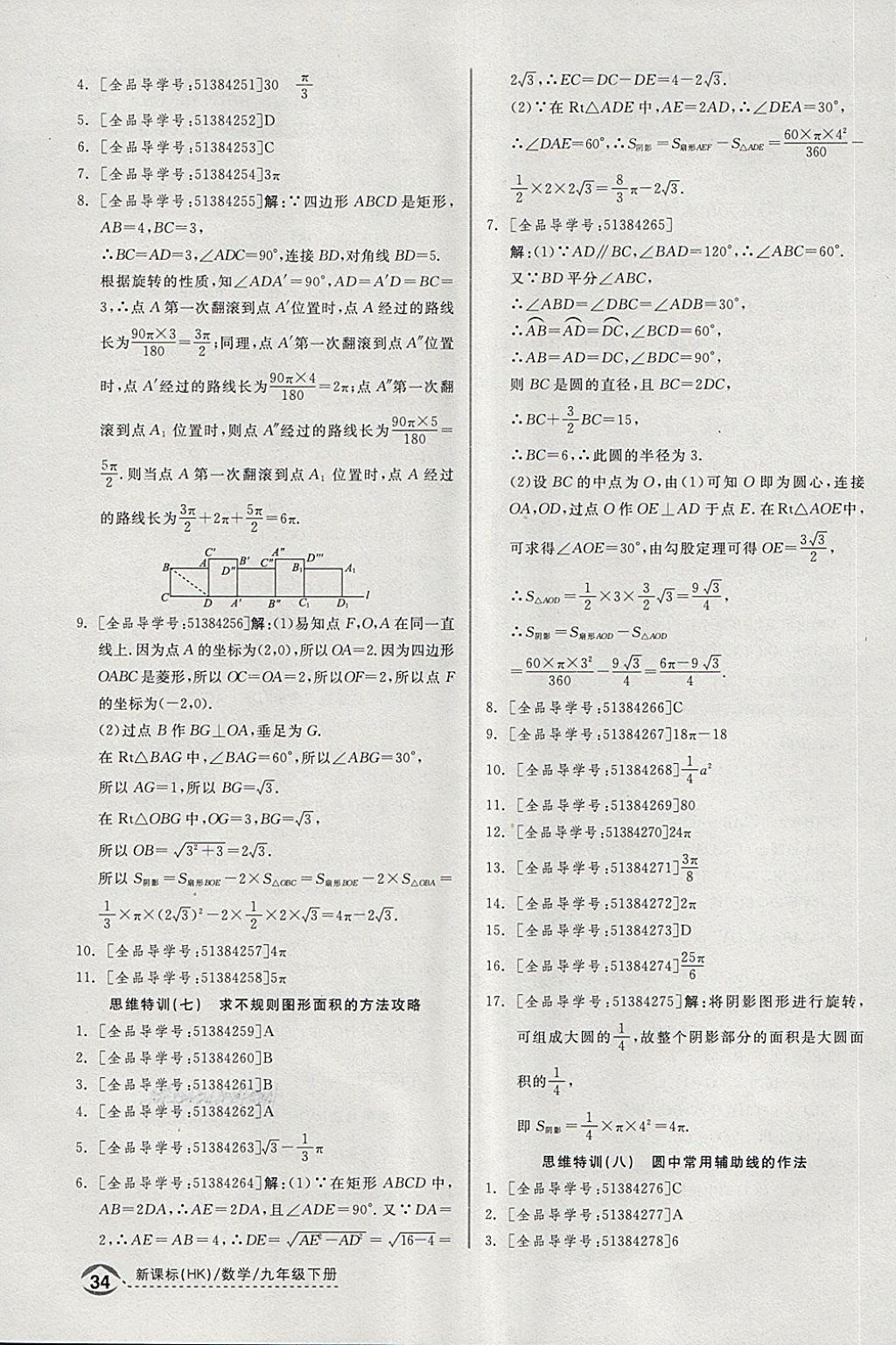 2018年全品优等生同步作业加思维特训九年级数学下册沪科版 第24页