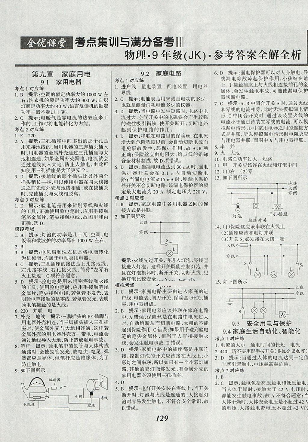 2018年全優(yōu)課堂考點集訓與滿分備考九年級物理全一冊下教科版 第1頁