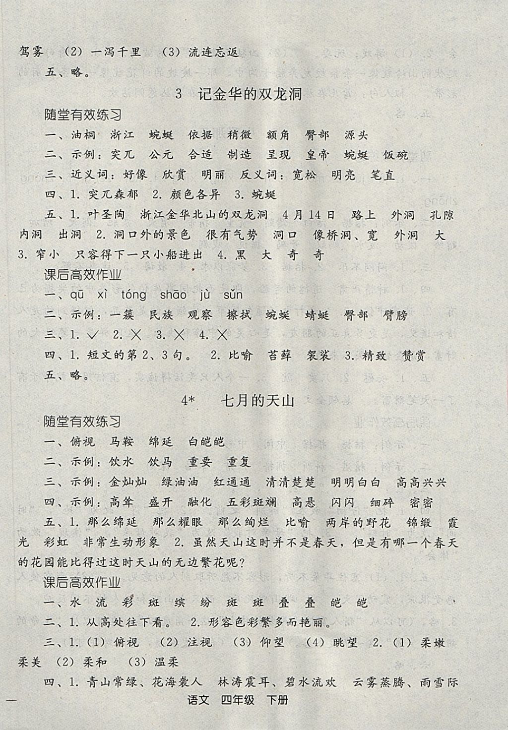 2018年同步轻松练习四年级语文下册 第2页