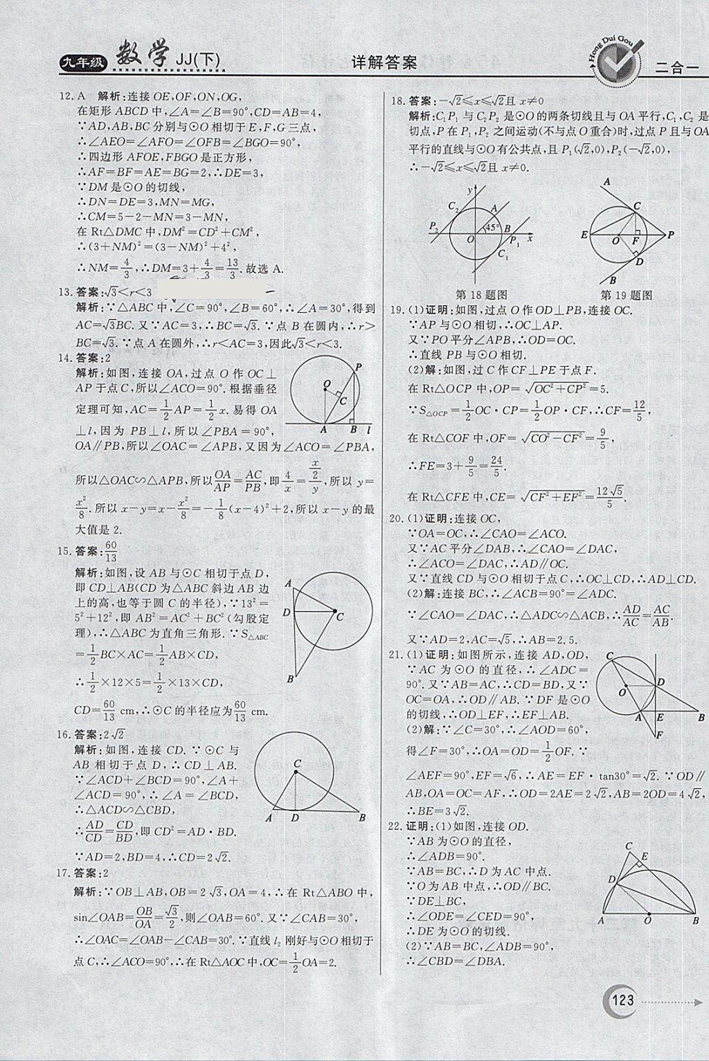 2018年紅對勾45分鐘作業(yè)與單元評估九年級數(shù)學下冊冀教版 第31頁