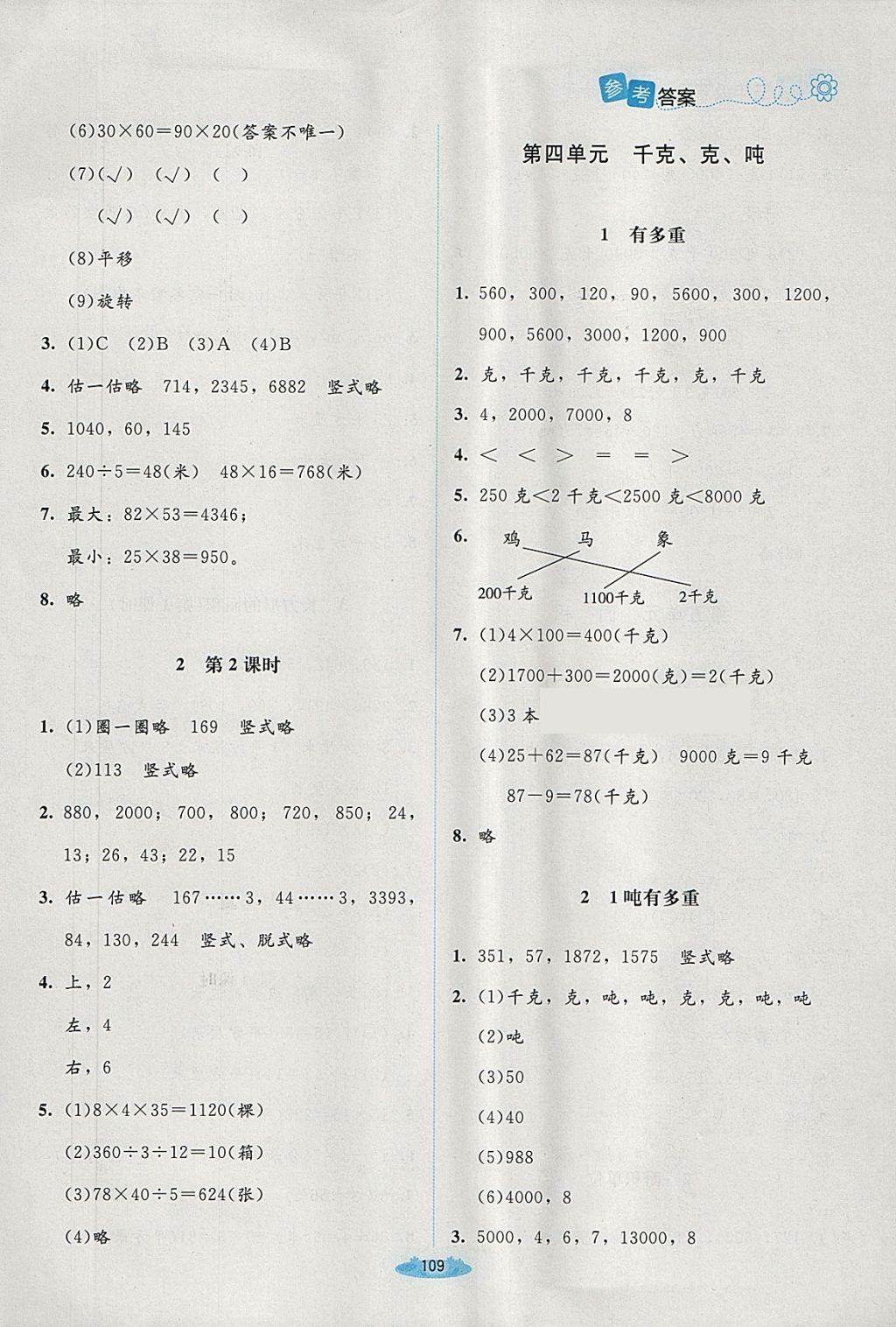 2018年課堂精練三年級數學下冊北師大版增強版 第15頁